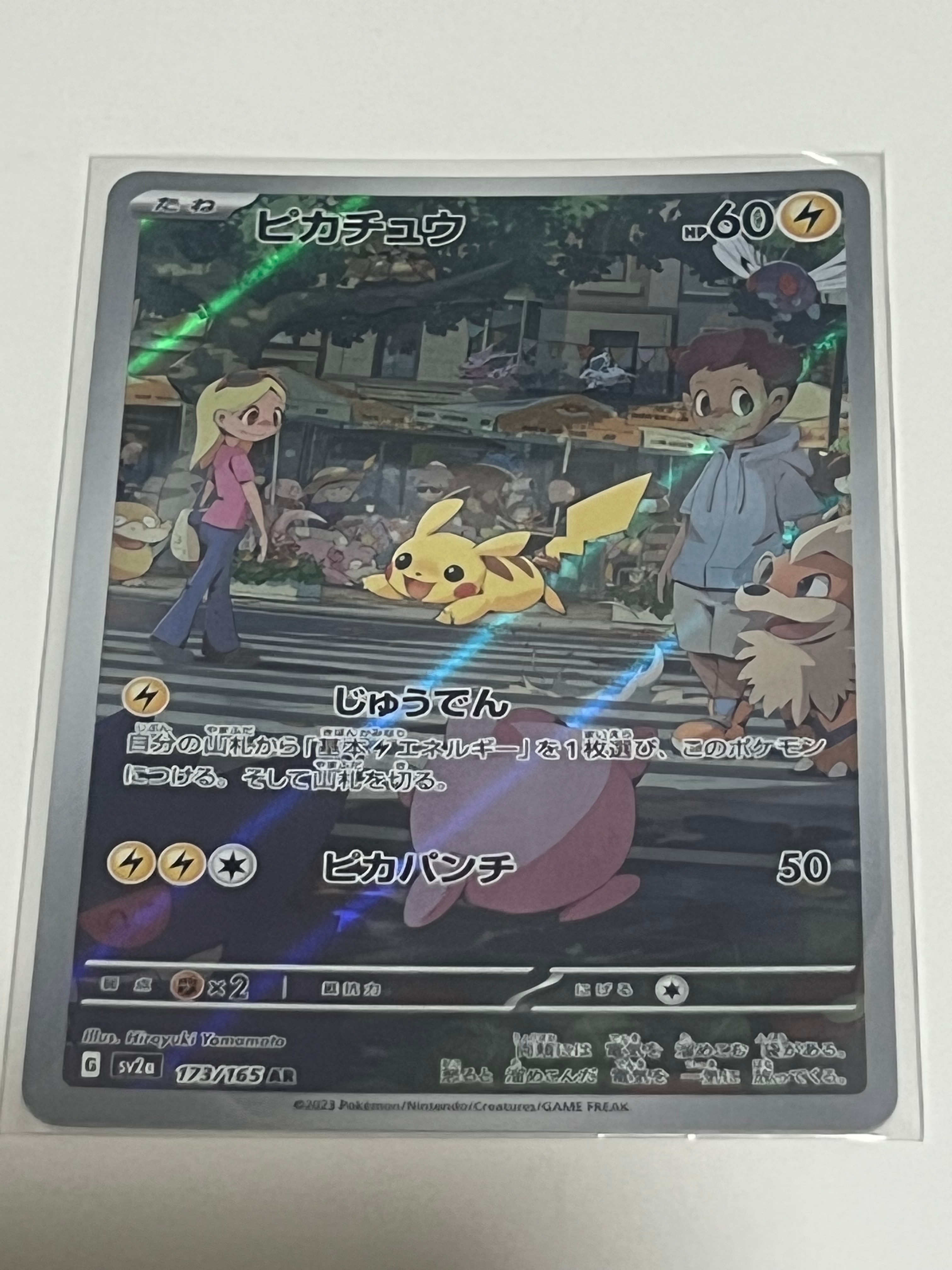 ピカチュウ AR[SV2a 173/165](強化拡張パック「ポケモンカード151」)