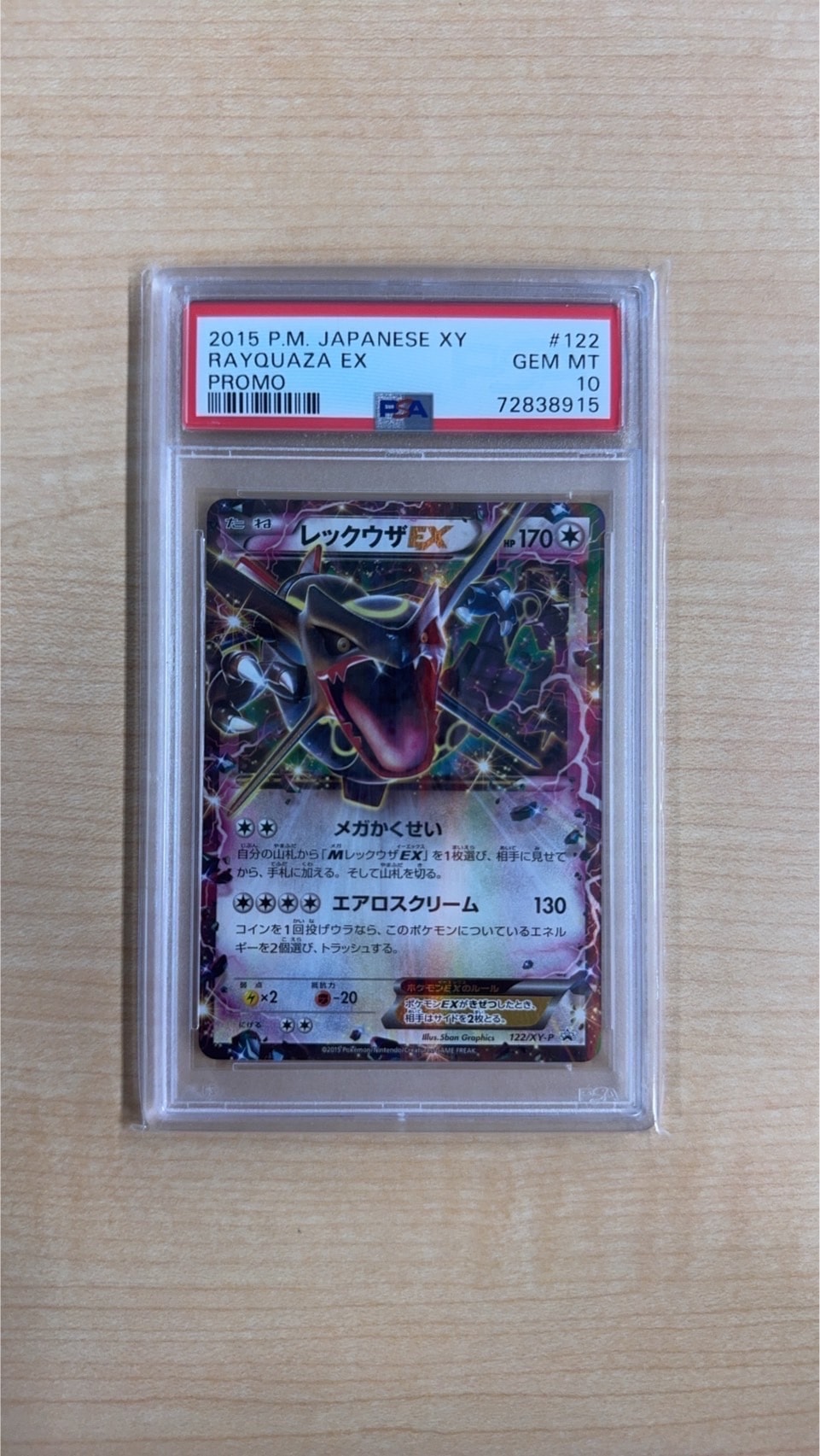レックウザEX P [XY-P 122](拡張パック「エメラルドブレイク ポケモンカードチャンスキャンペーン」)