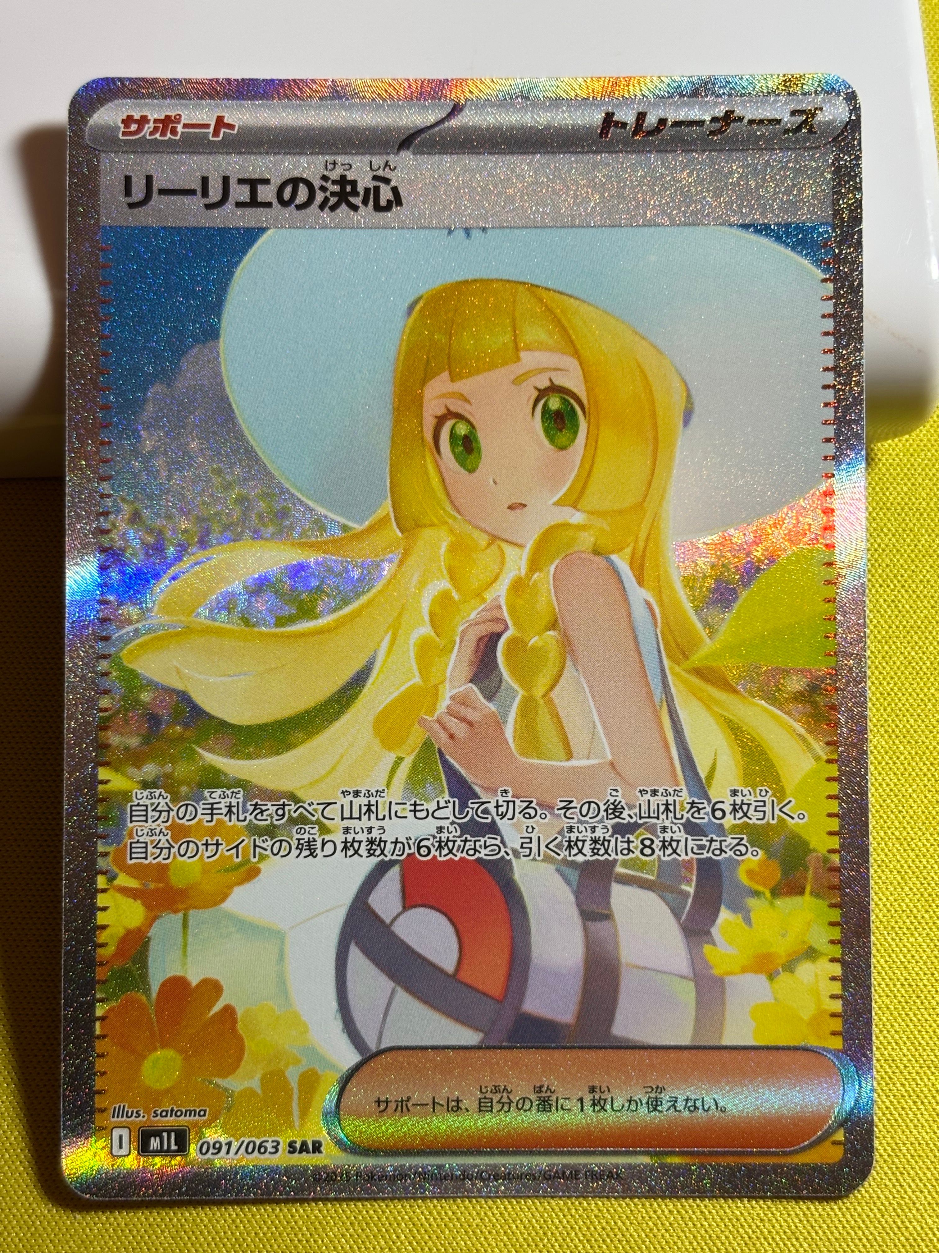 リーリエの決心 SAR [M1L 091/063](拡張パック「メガブレイブ」)