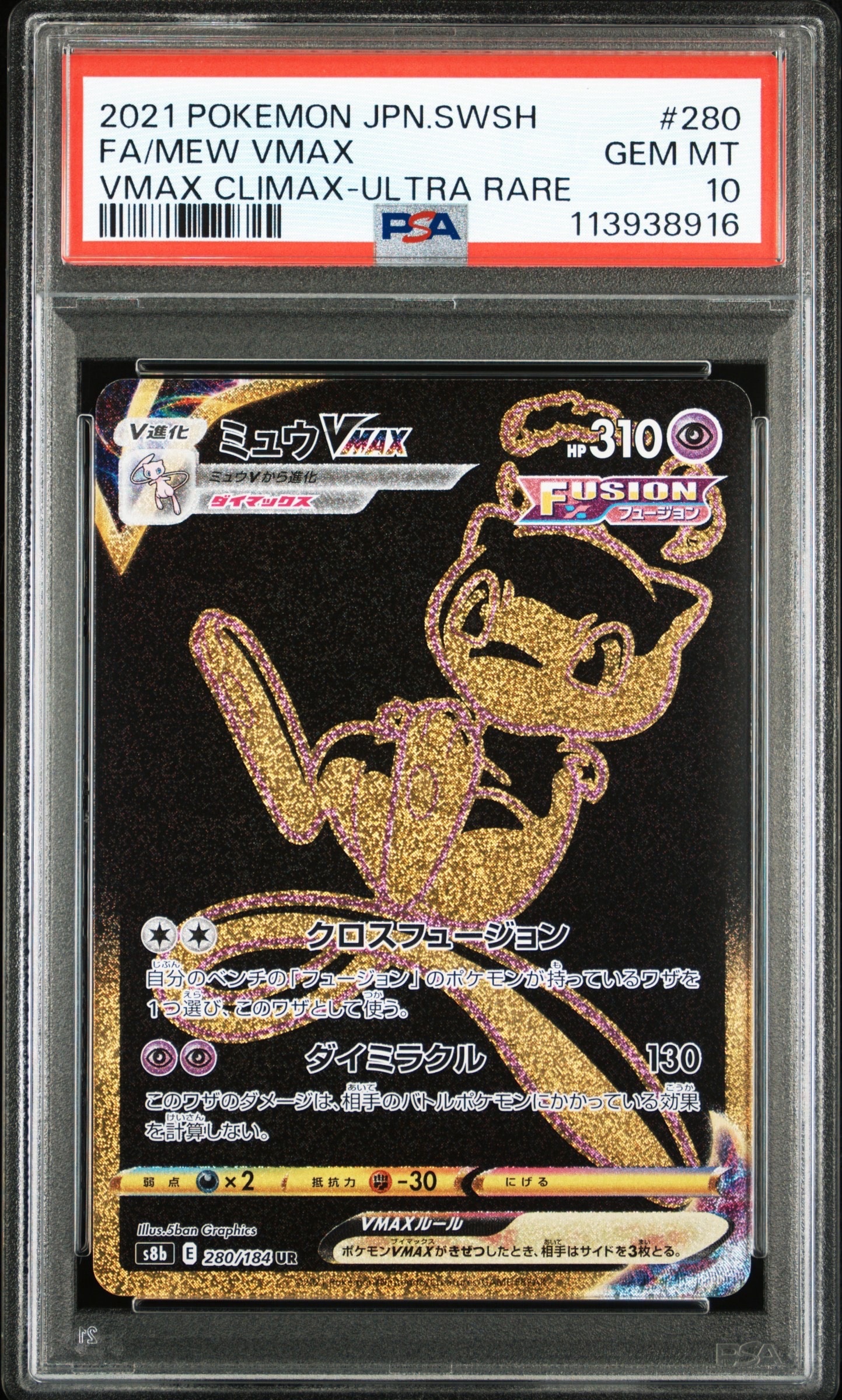 ミュウVMAX UR[S8b 280/184](ハイクラスパック「VMAXクライマックス」)