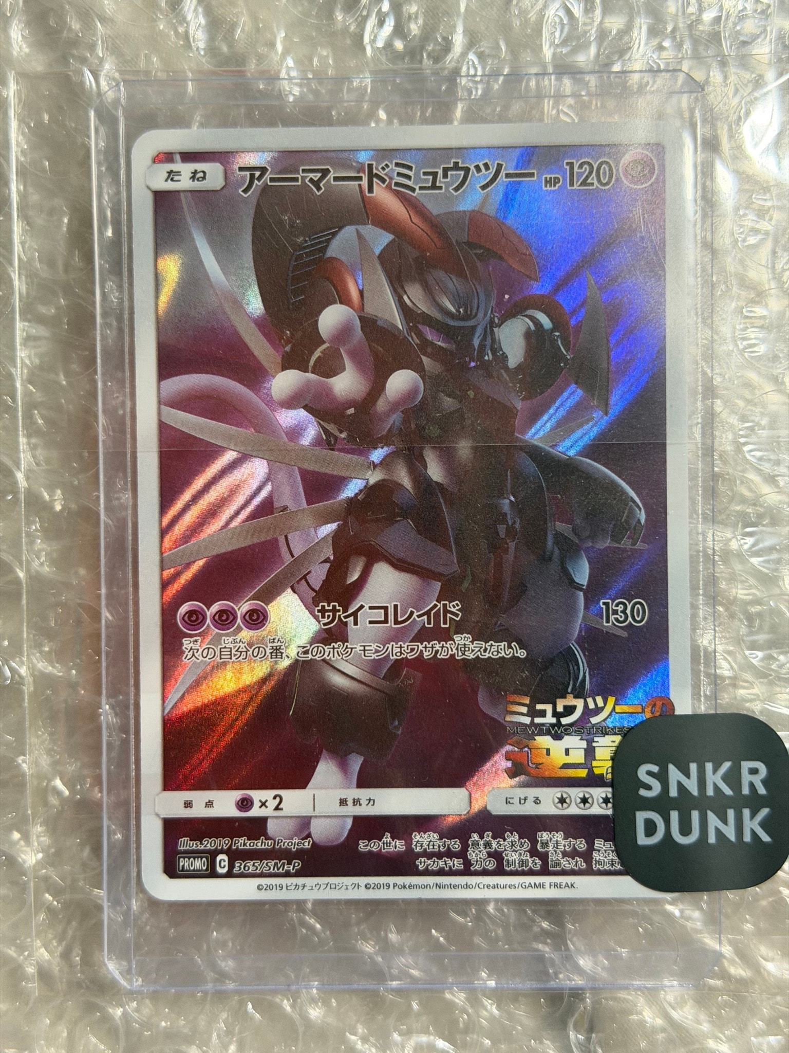 アーマードミュウツー: プロモ (開封済) [SM-P 365](プロモーションカード「SM-P」)