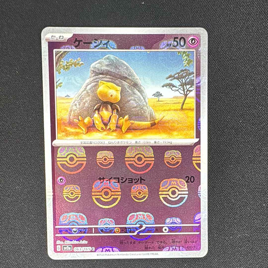 ケーシィ C: マスターボールミラー[SV2a 063/165](強化拡張パック「ポケモンカード151」)