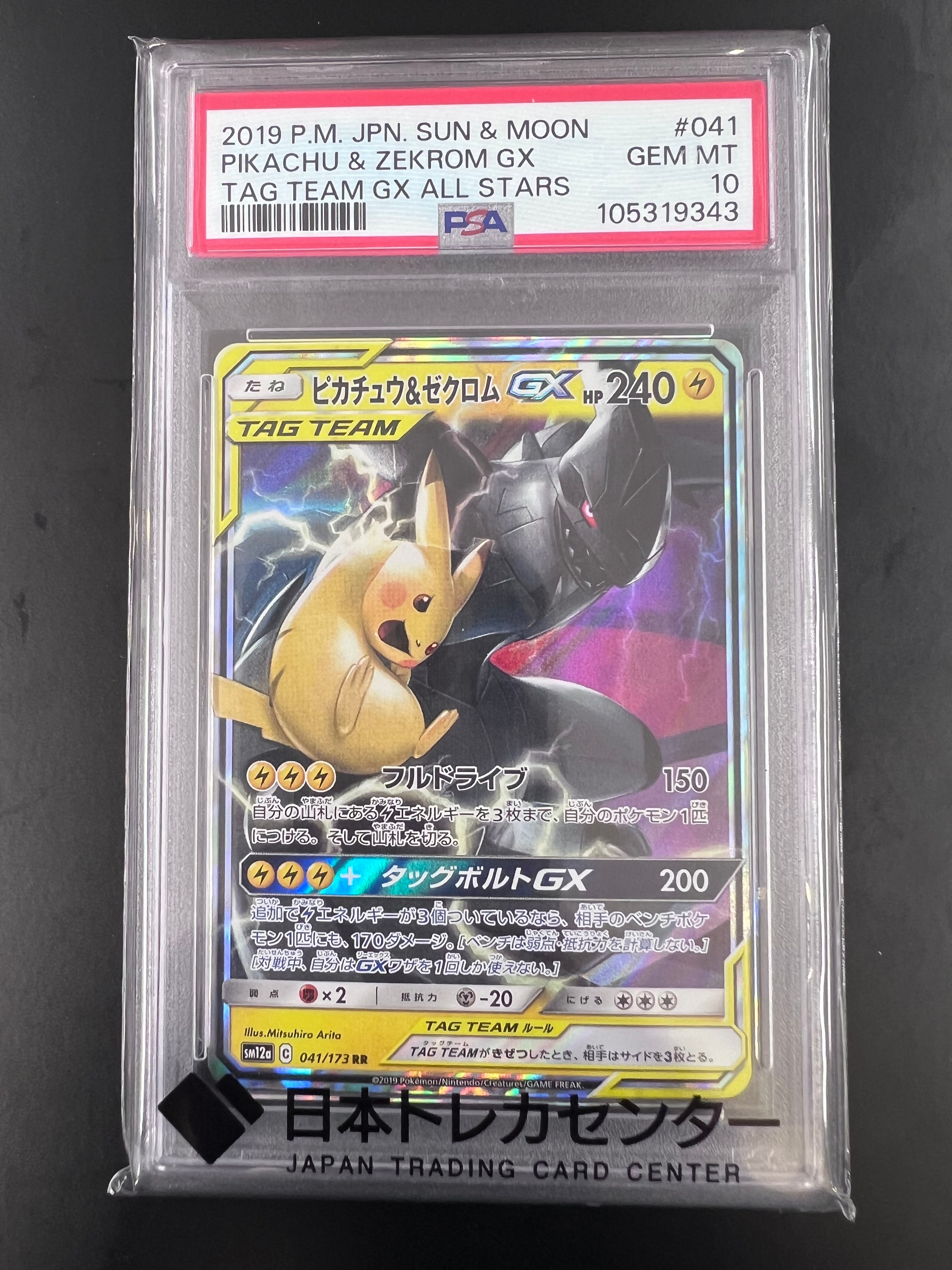 ピカチュウ&ゼクロムGX RR [SM12a 041/173](ハイクラスパック「TAG