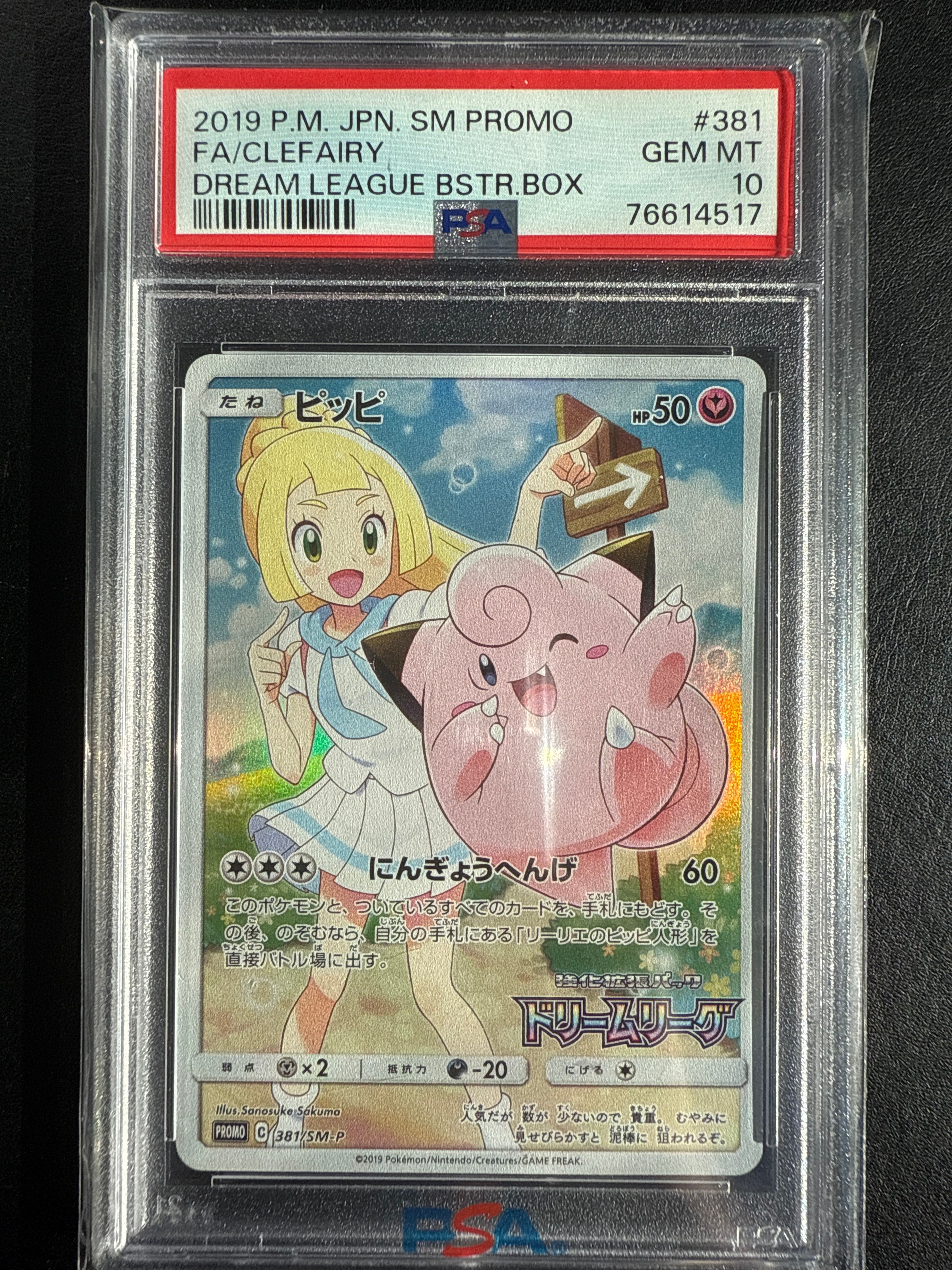 ピッピ (リーリエ) : プロモ[SM-P 381](プロモーションカード「SM-P」)
