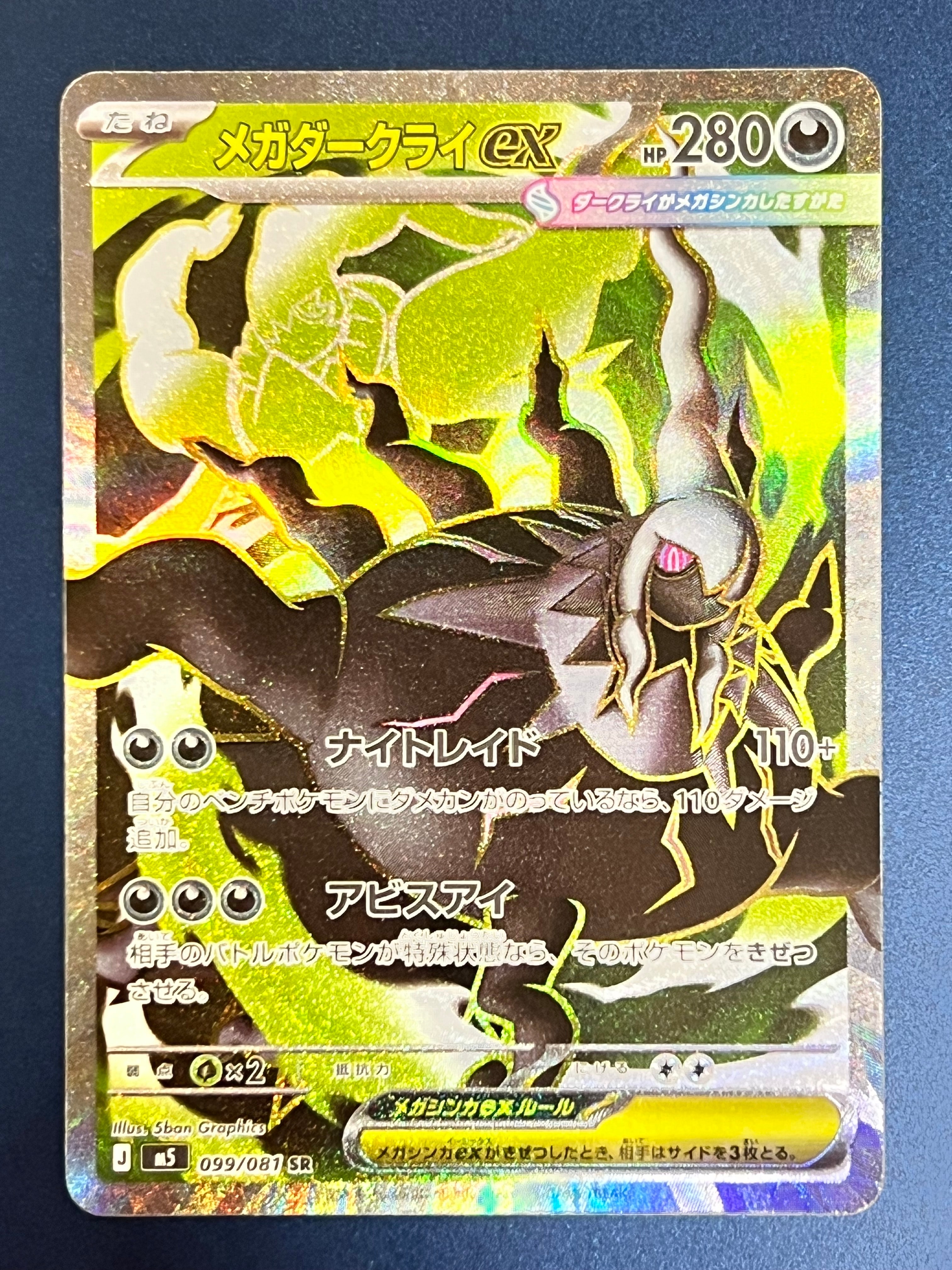 メガダークライex SR [M5 099/081](拡張パック「アビスアイ」)