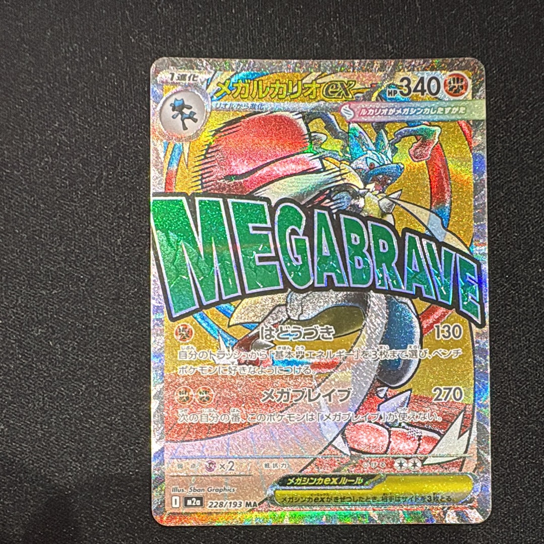 メガルカリオex MA [M2a 228/193](ハイクラスパック「MEGAドリームex」)