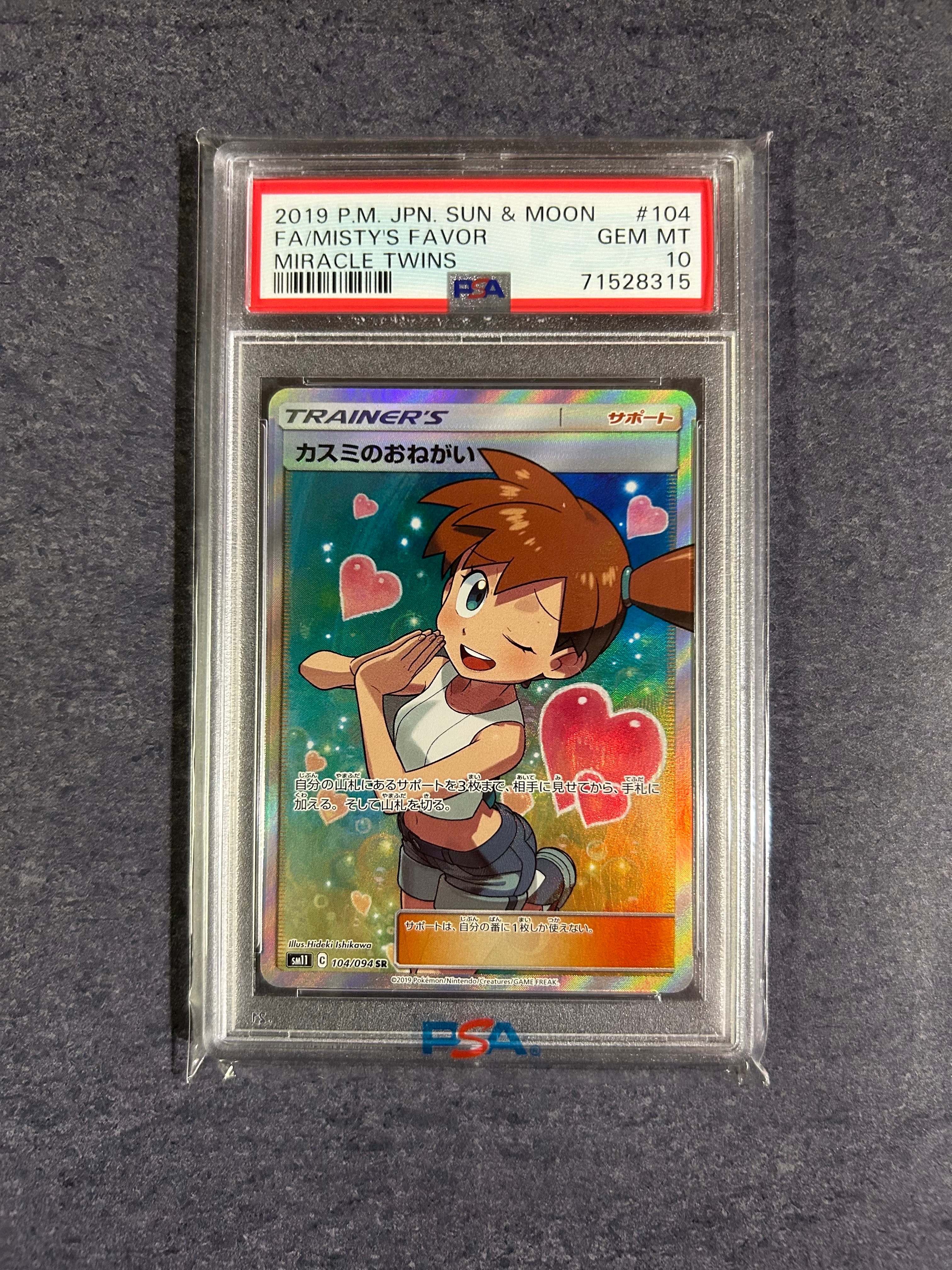カスミのおねがい SR[SM11 104/094](拡張パック「ミラクルツイン」)の