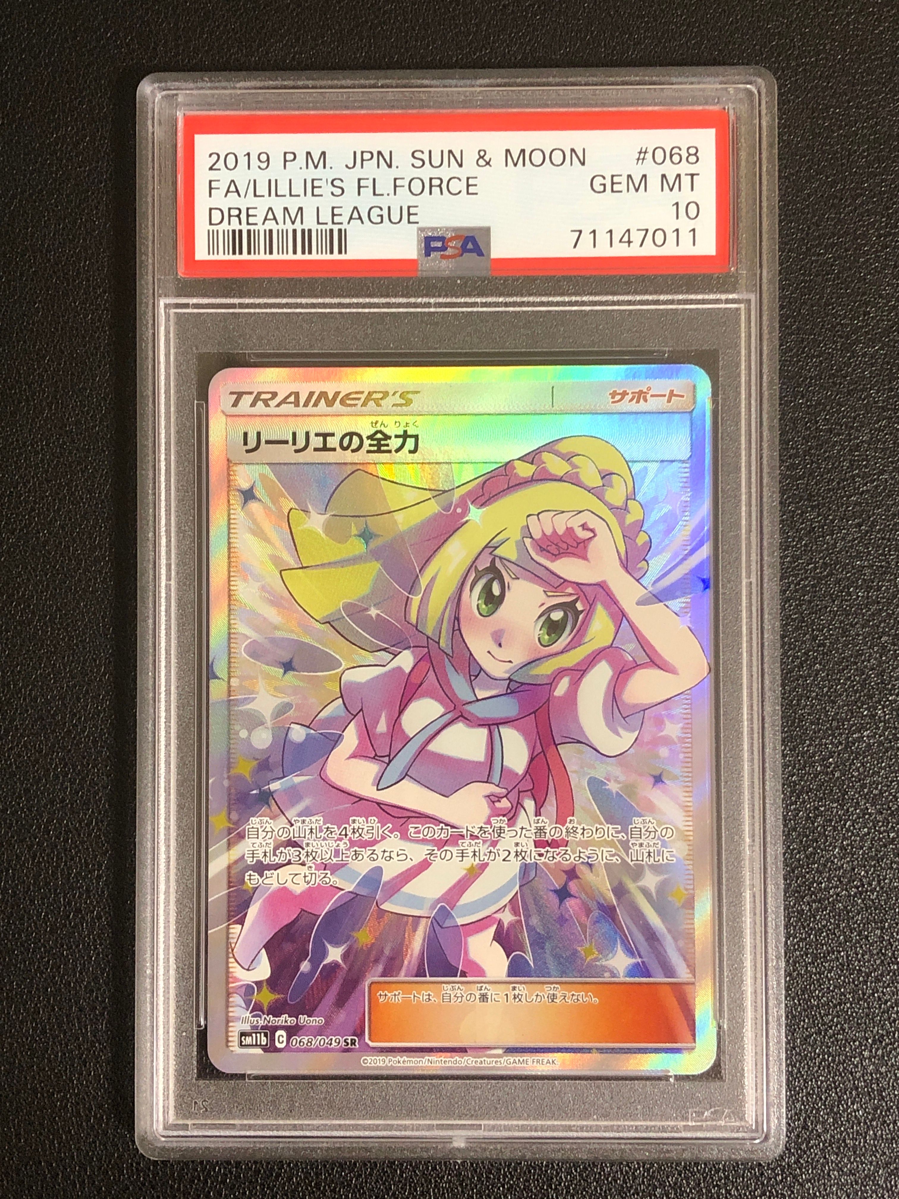 リーリエの全力 SR[SM11b 068/049](強化拡張パック「ドリームリーグ」)