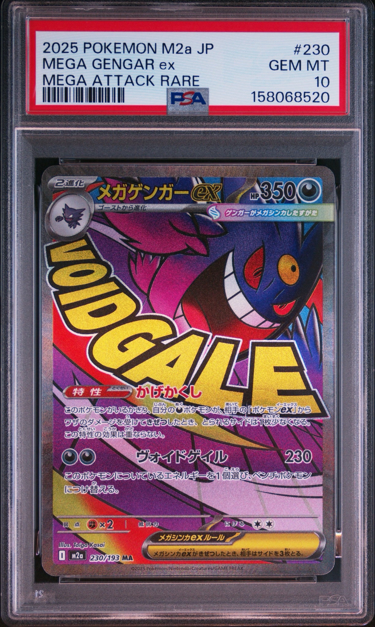 メガゲンガーex MA [M2a 230/193](ハイクラスパック「MEGAドリームex」)