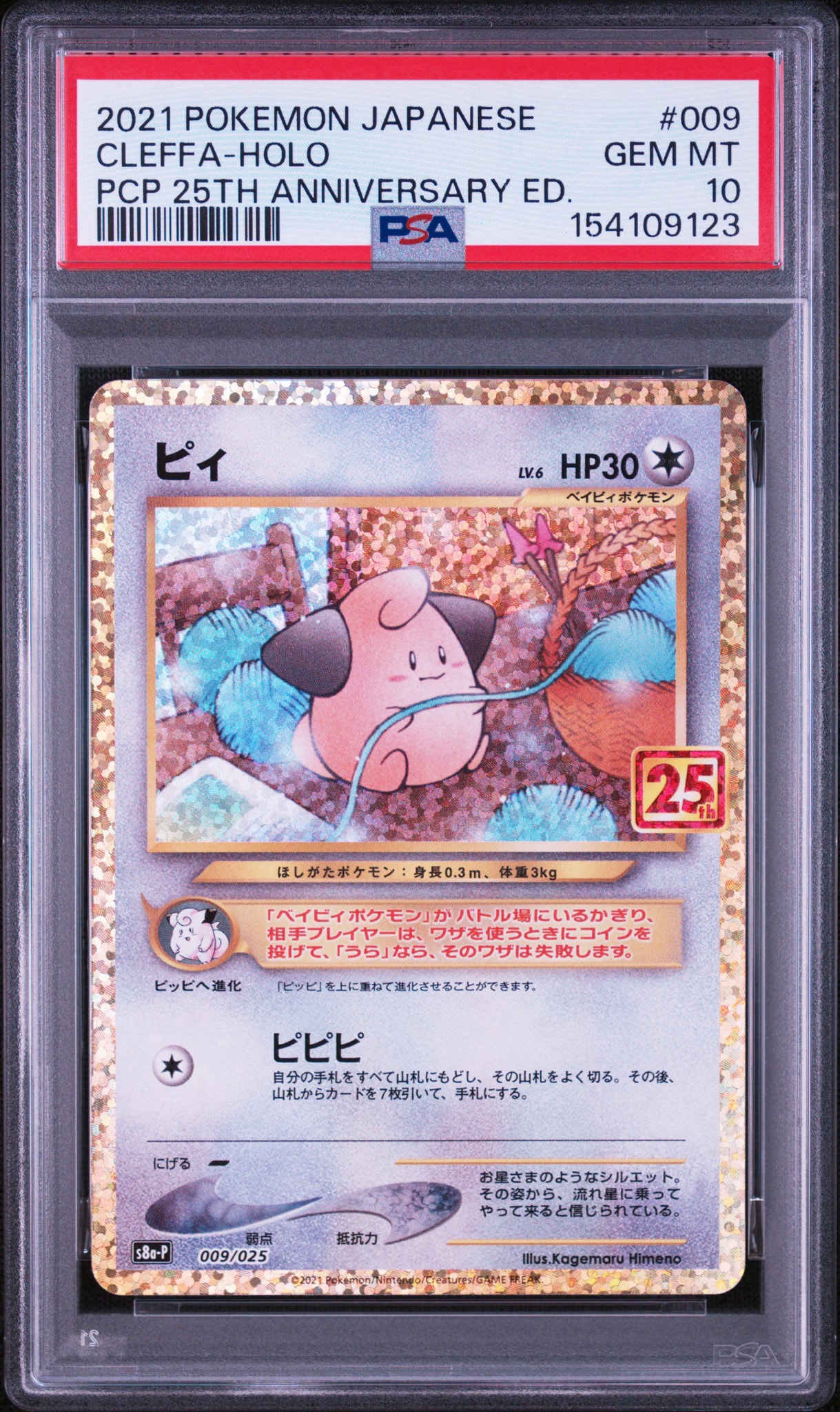 Cleffa P [S8a-P 009/025](Promo Card Pack 25th Anniversary Edition)