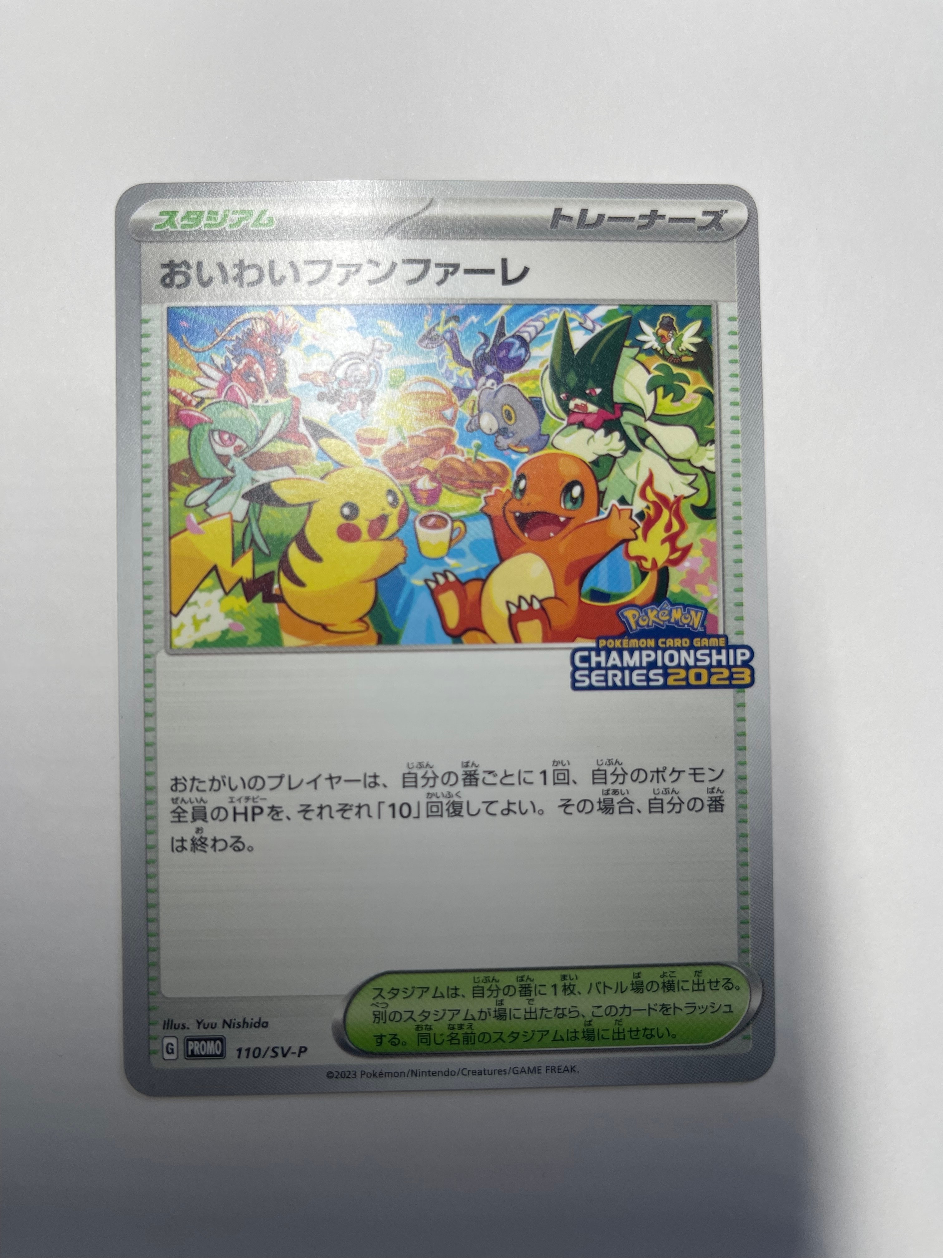 おいわいファンファーレ: プロモ P [SV-P 110](プロモーションカード