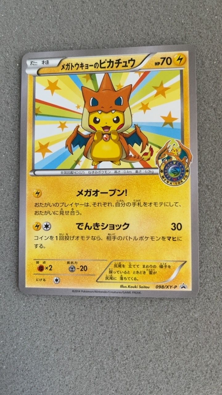 メガトウキョーのピカチュウ: プロモ[XY-P 098/XY-P](プロモーションカード「XY-P」)