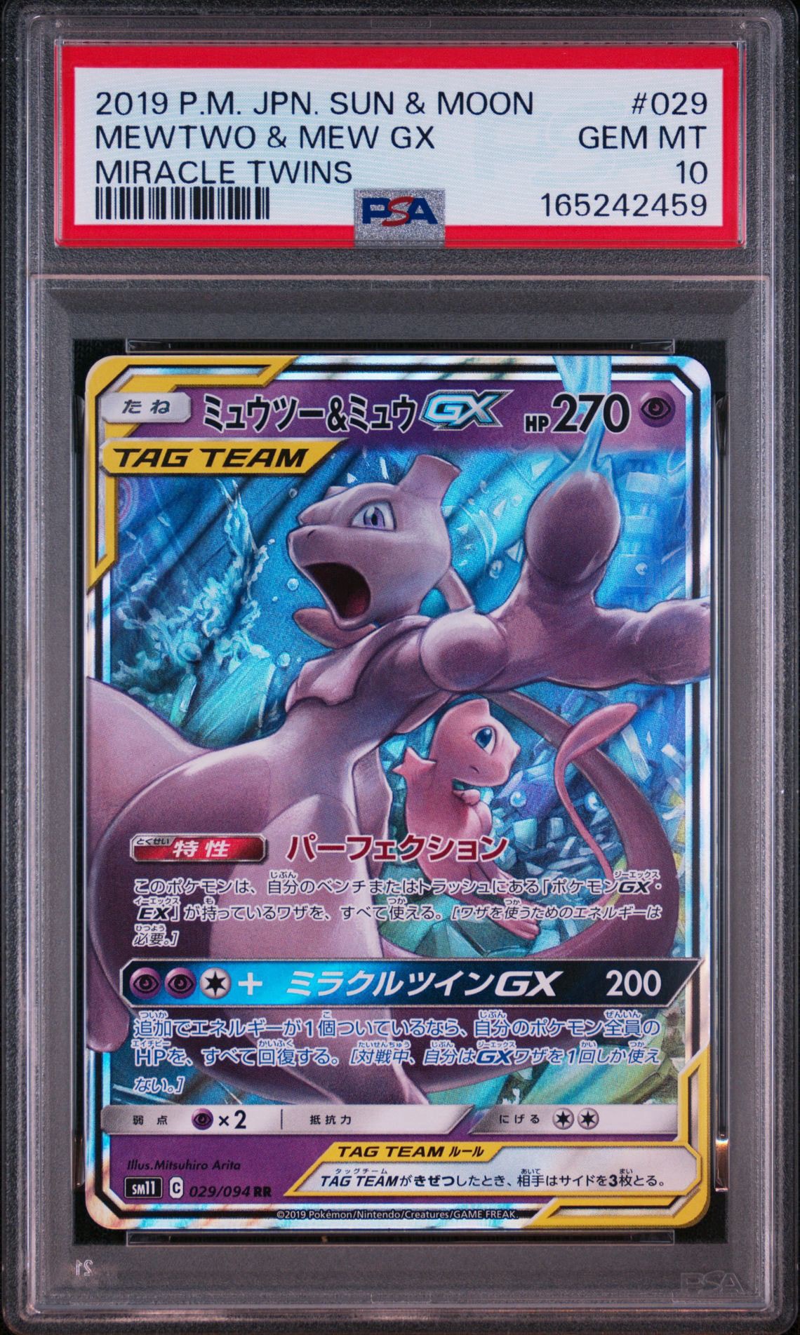 ミュウツー&ミュウGX RR [SM11 029/094](拡張パック「ミラクルツイン