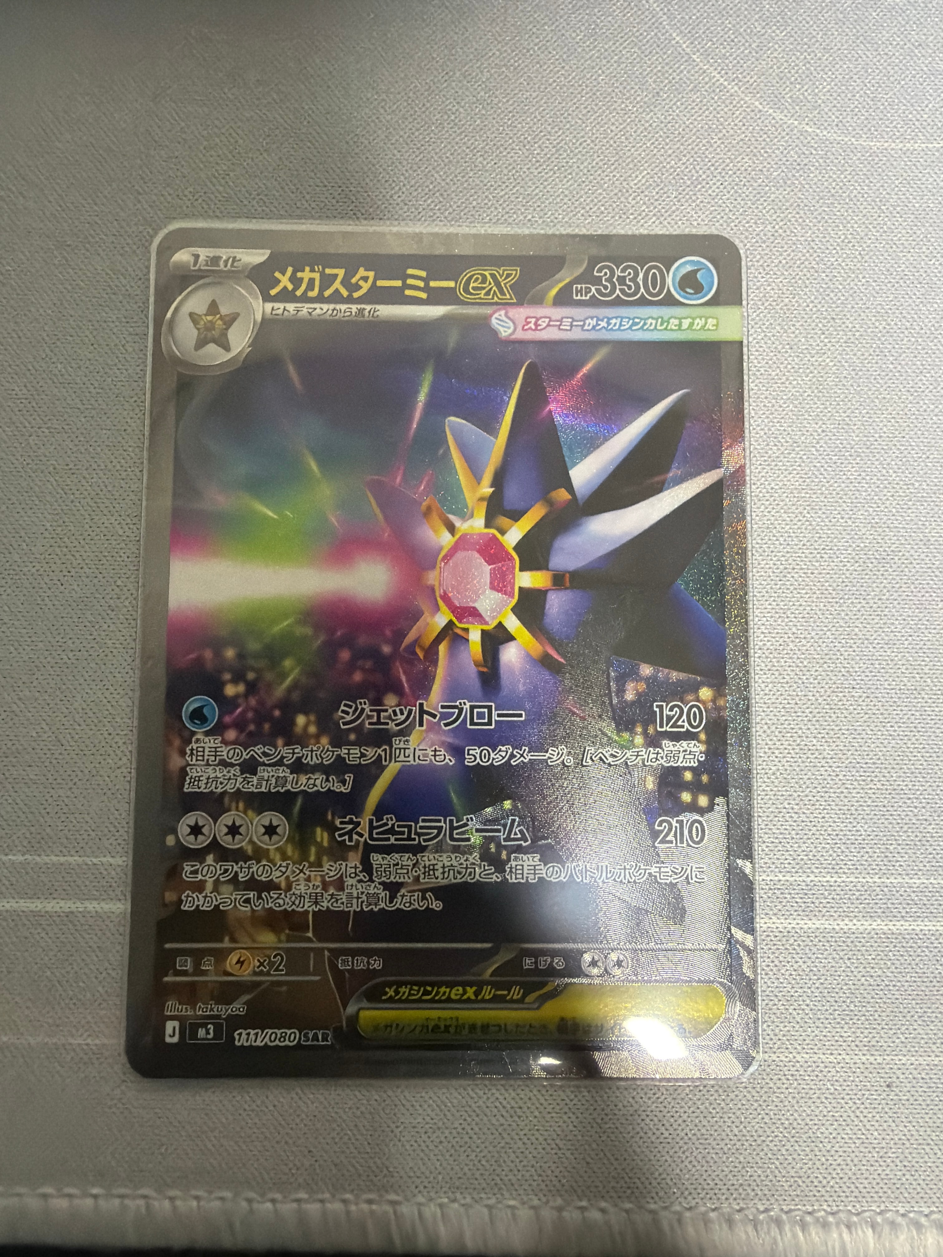 メガスターミーex SAR [M3 111/080](拡張パック「ムニキスゼロ」)