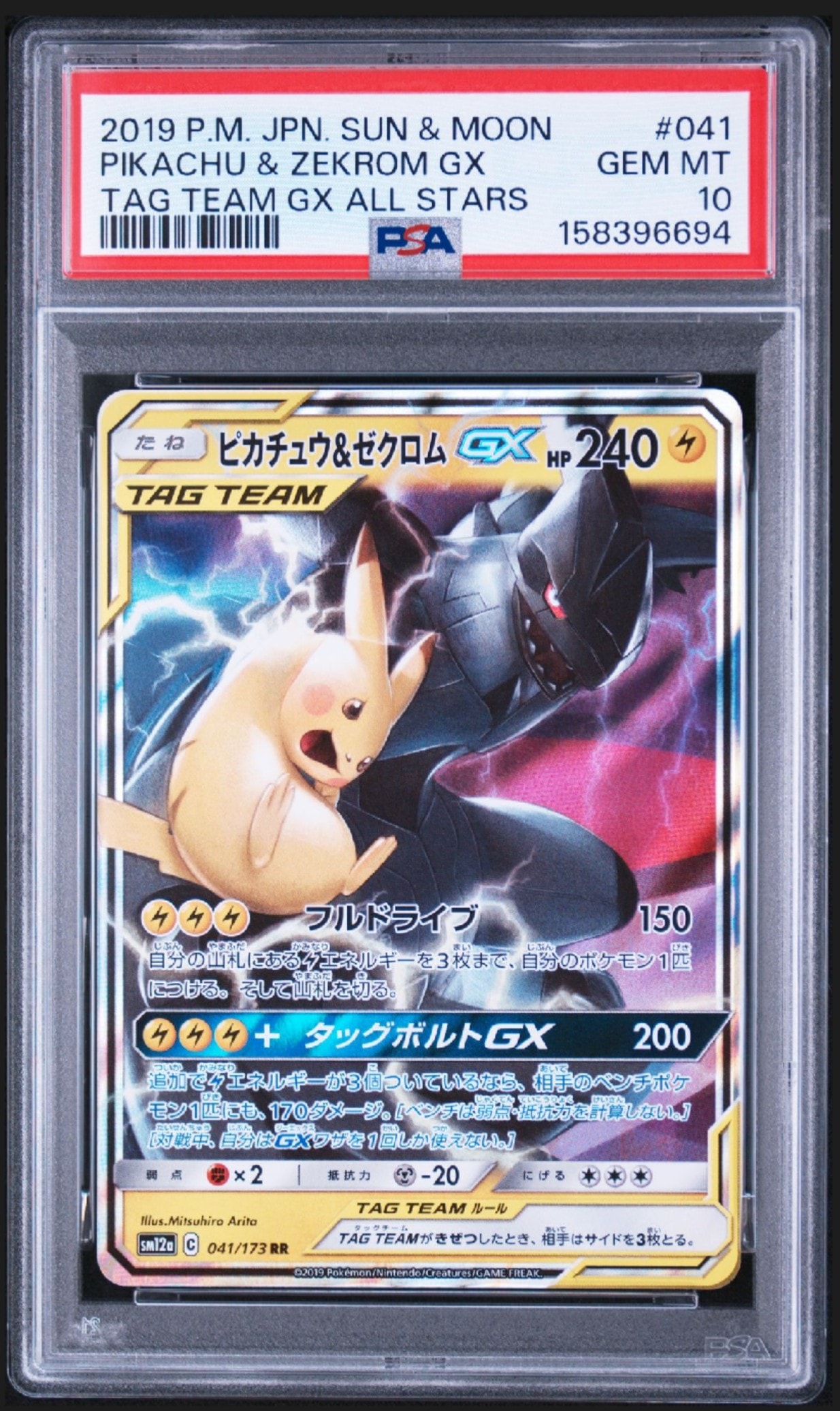ピカチュウ&ゼクロムGX RR [SM12a 041/173](ハイクラスパック「TAG