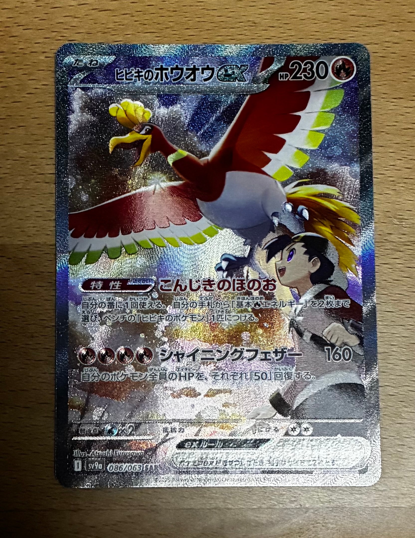 ヒビキのホウオウex SAR [SV9a 086/063](強化拡張パック「熱風の