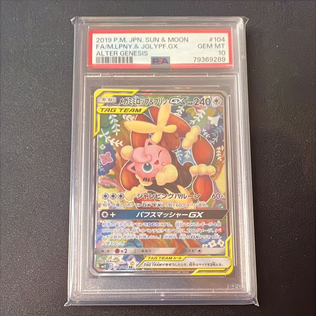 メガミミロップ&プリンGX SR: SA[SM12 104/095](拡張パック「オルタージェネシス」)