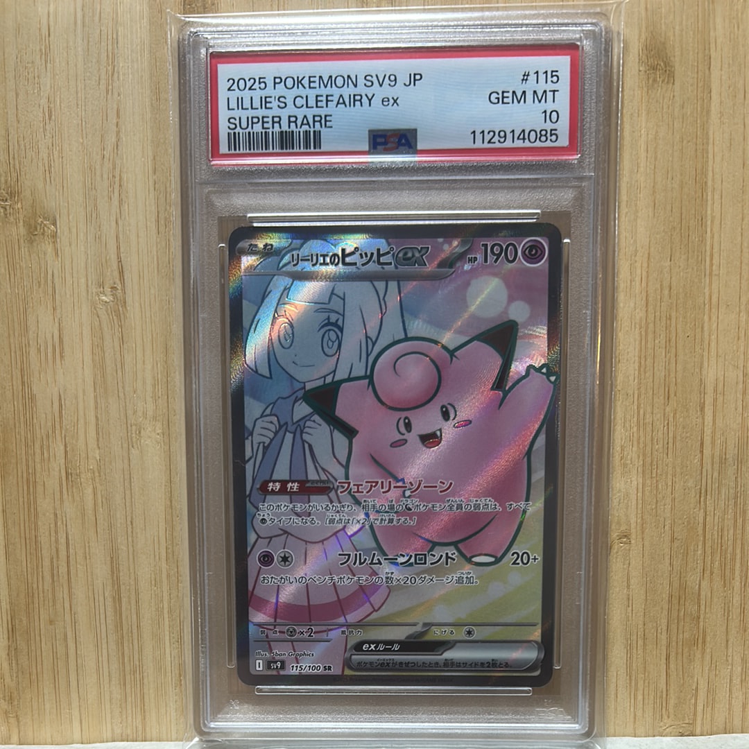 リーリエのピッピex SR [SV9 115/100](拡張パック「バトルパートナーズ」)