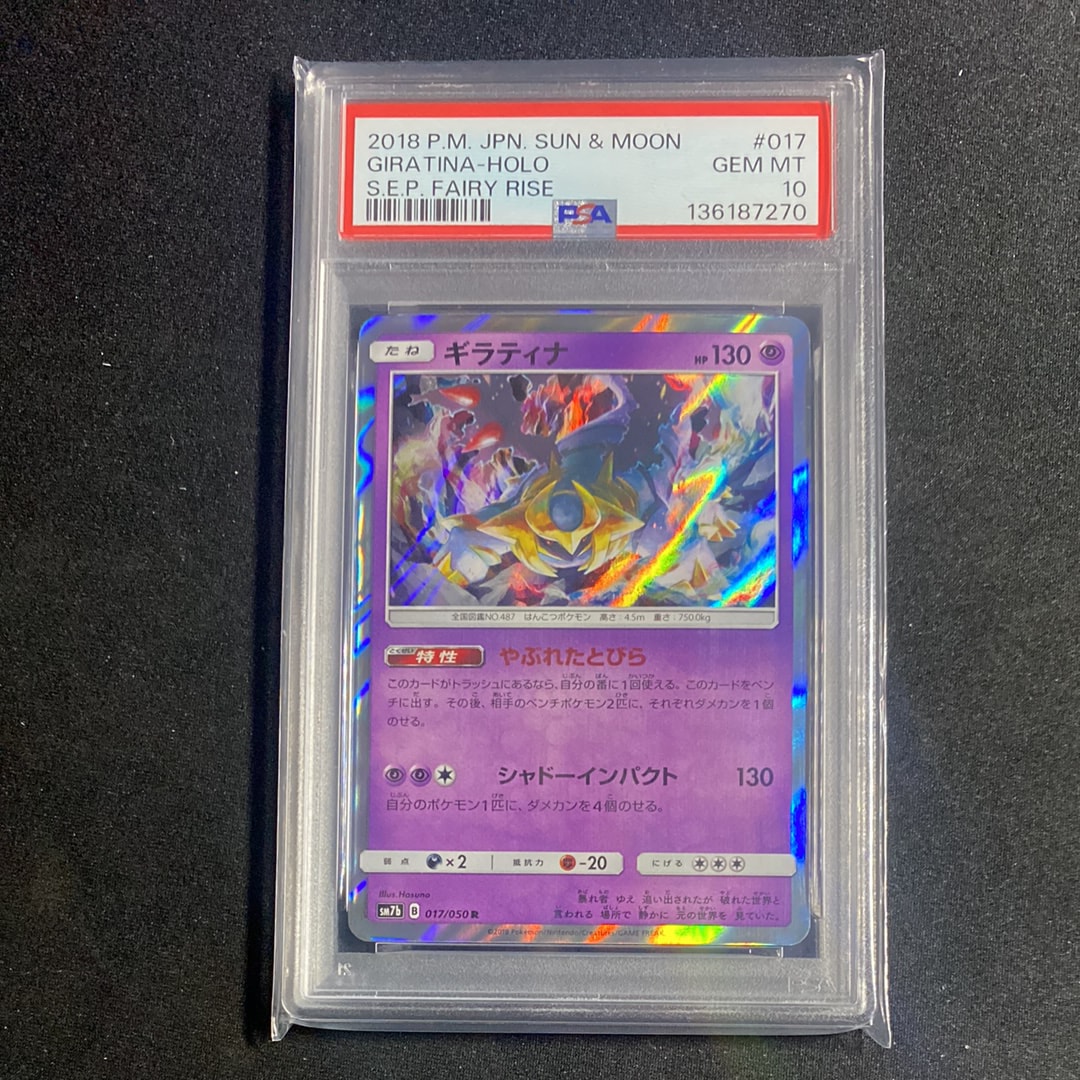ギラティナ R [SM7b 017/050](強化拡張パック「フェアリーライズ」)