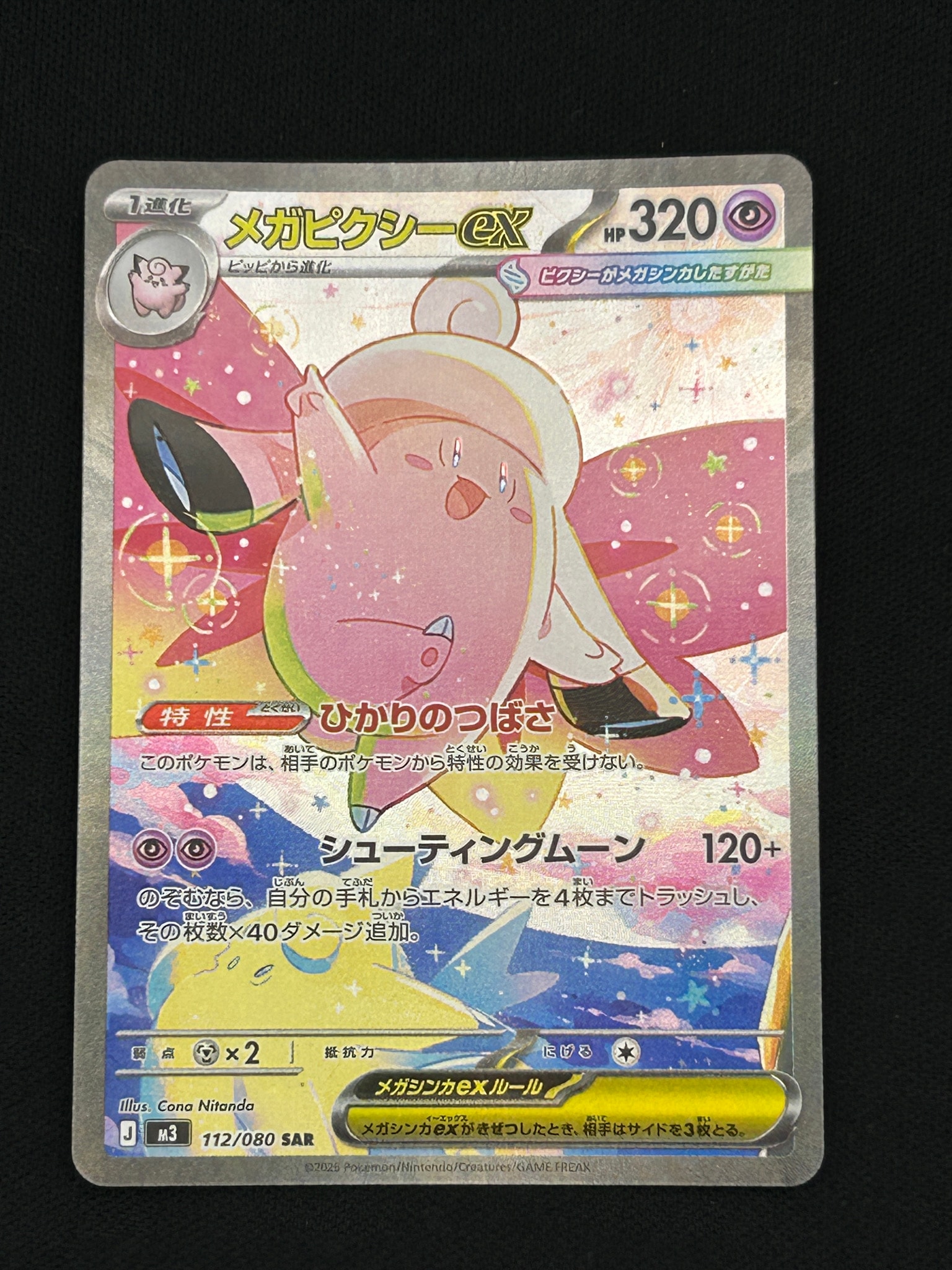 メガピクシーex SAR [M3 112/080](拡張パック「ムニキスゼロ」)