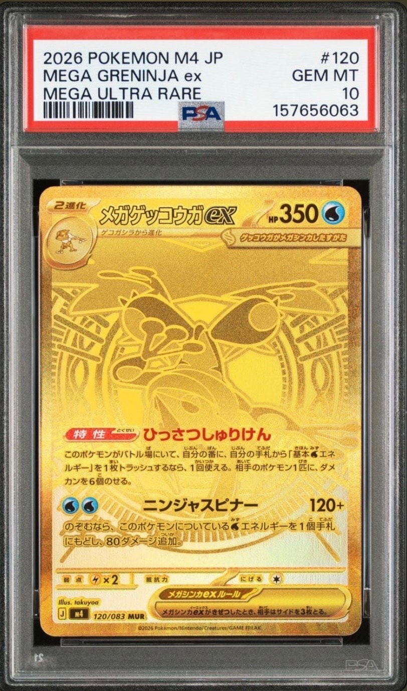 メガゲッコウガex MUR [M4 120/083](拡張パック「ニンジャスピナー