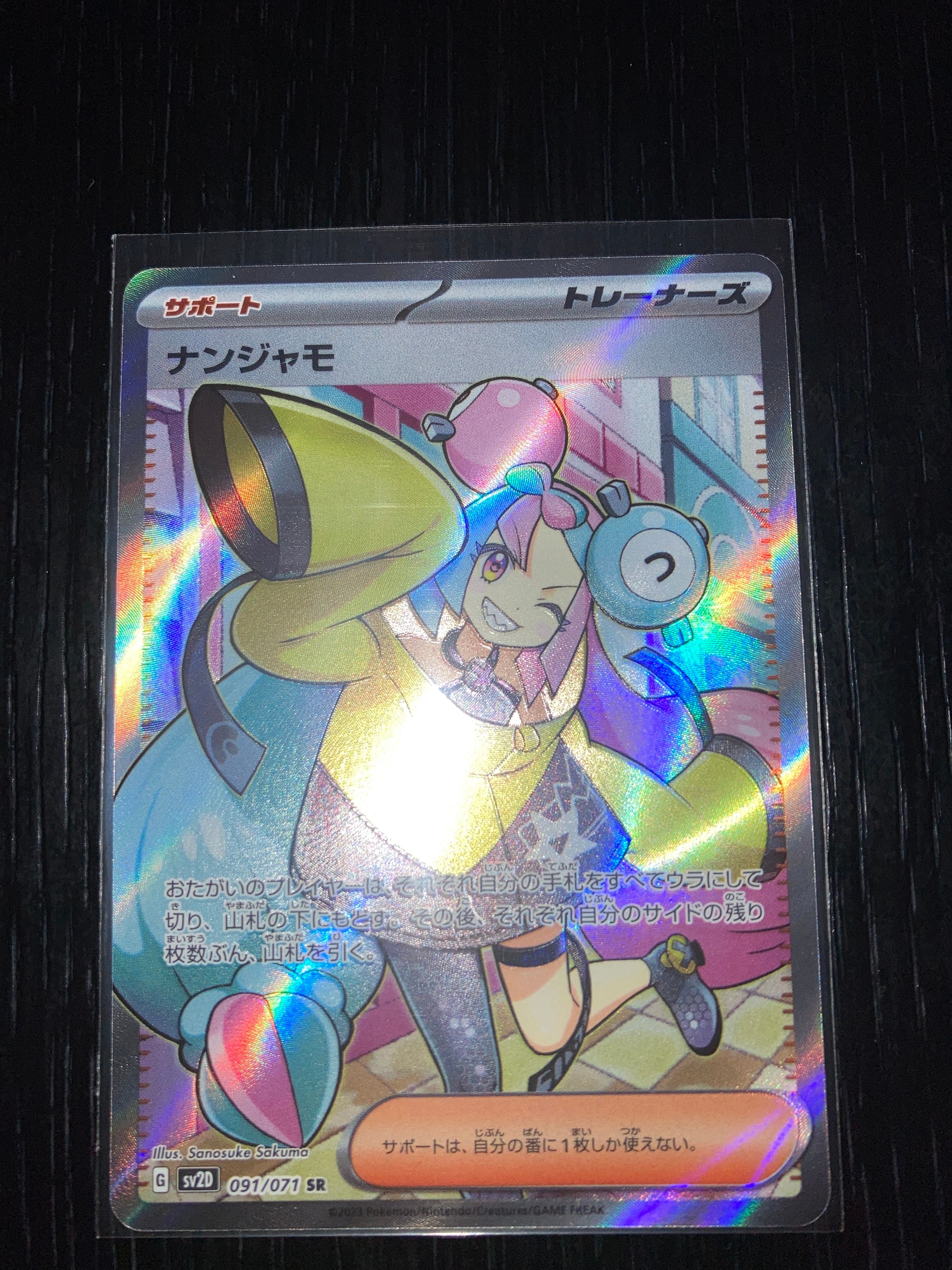 ナンジャモ SR[SV2D 091/071](拡張パック「クレイバースト」)