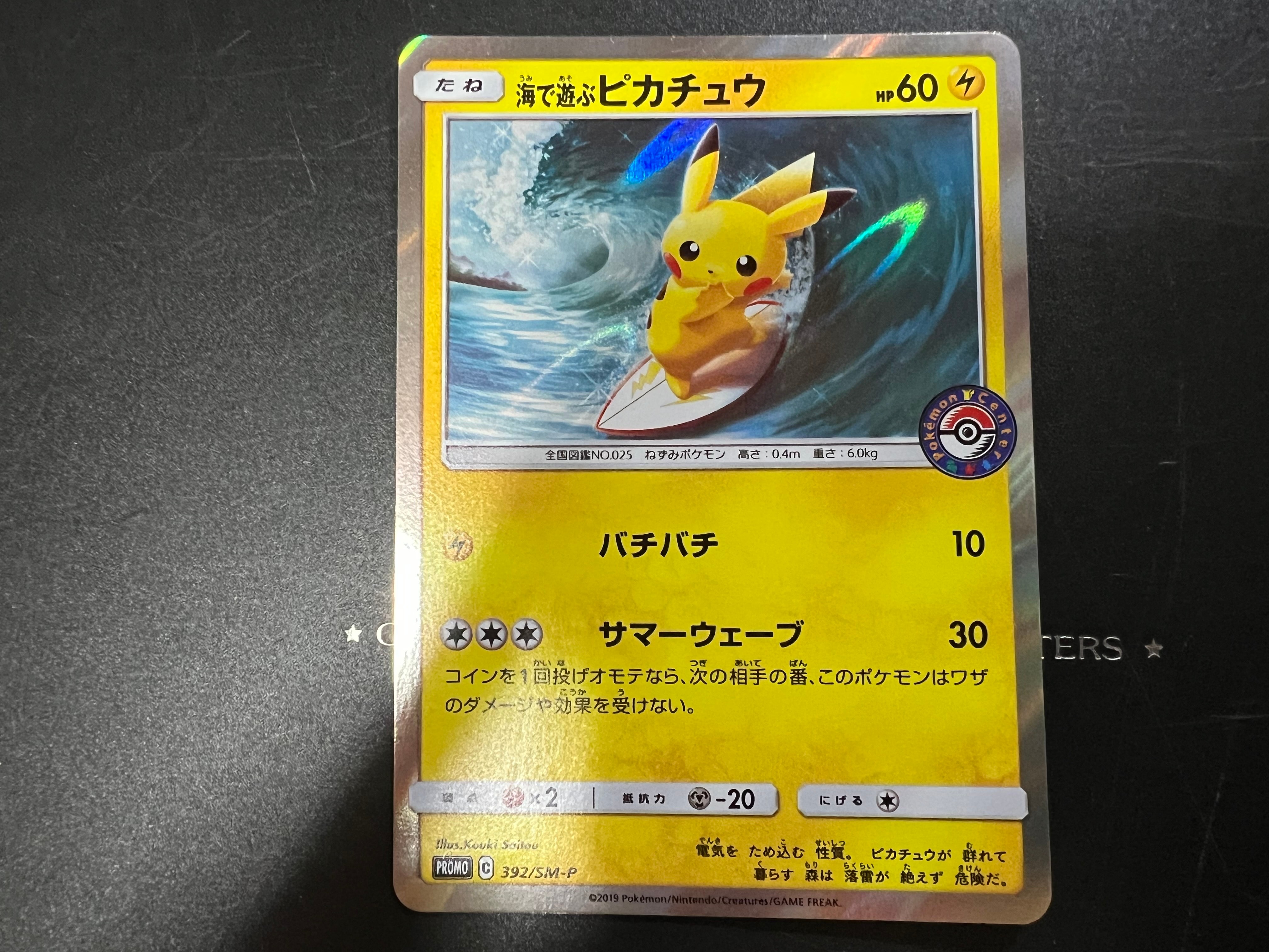 海で遊ぶピカチュウ: プロモ [SM-P 392](プロモーションカード「SM-P」)