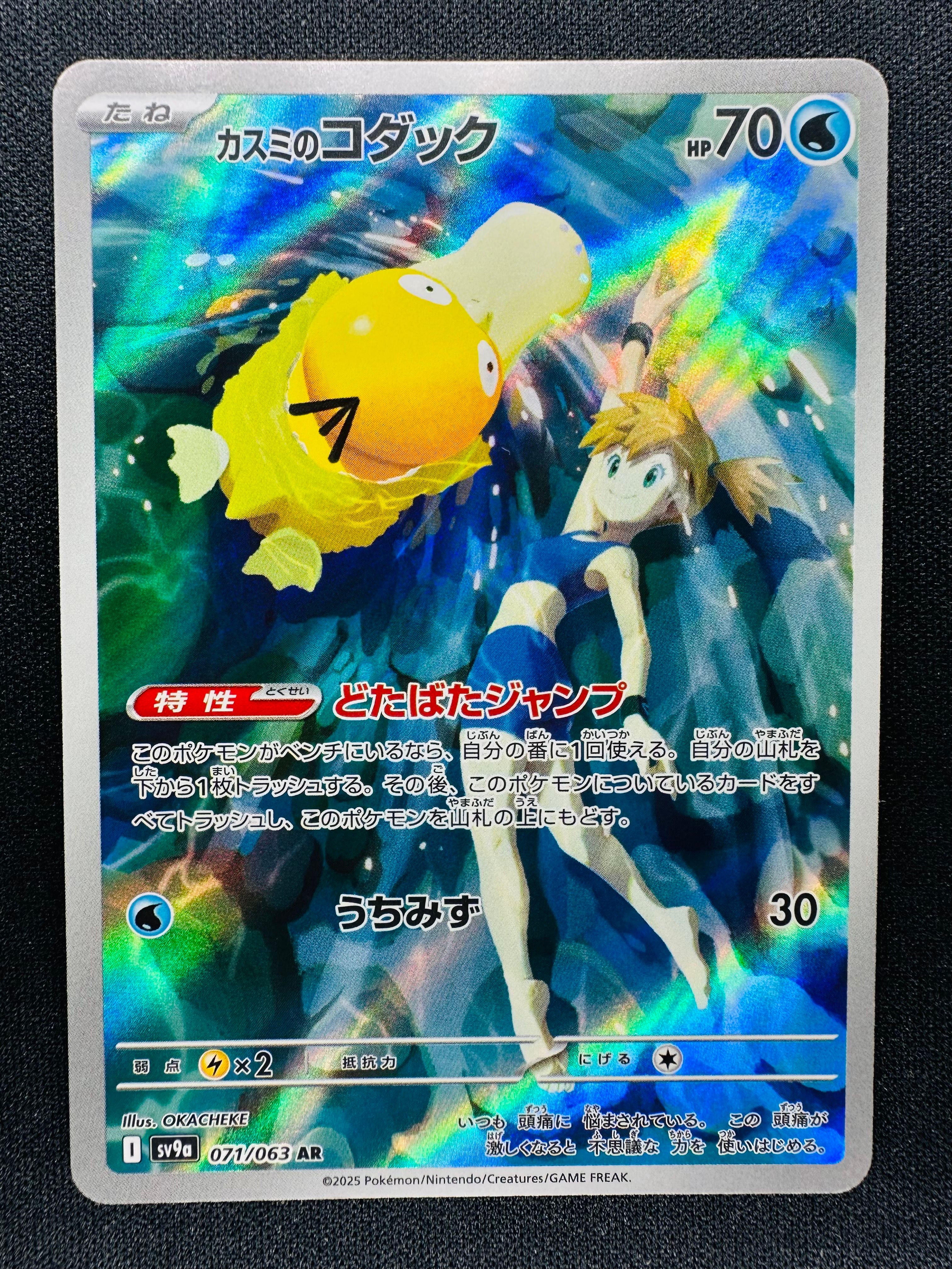 カスミのコダック AR [SV9a 071/063](強化拡張パック「熱風のアリーナ」)