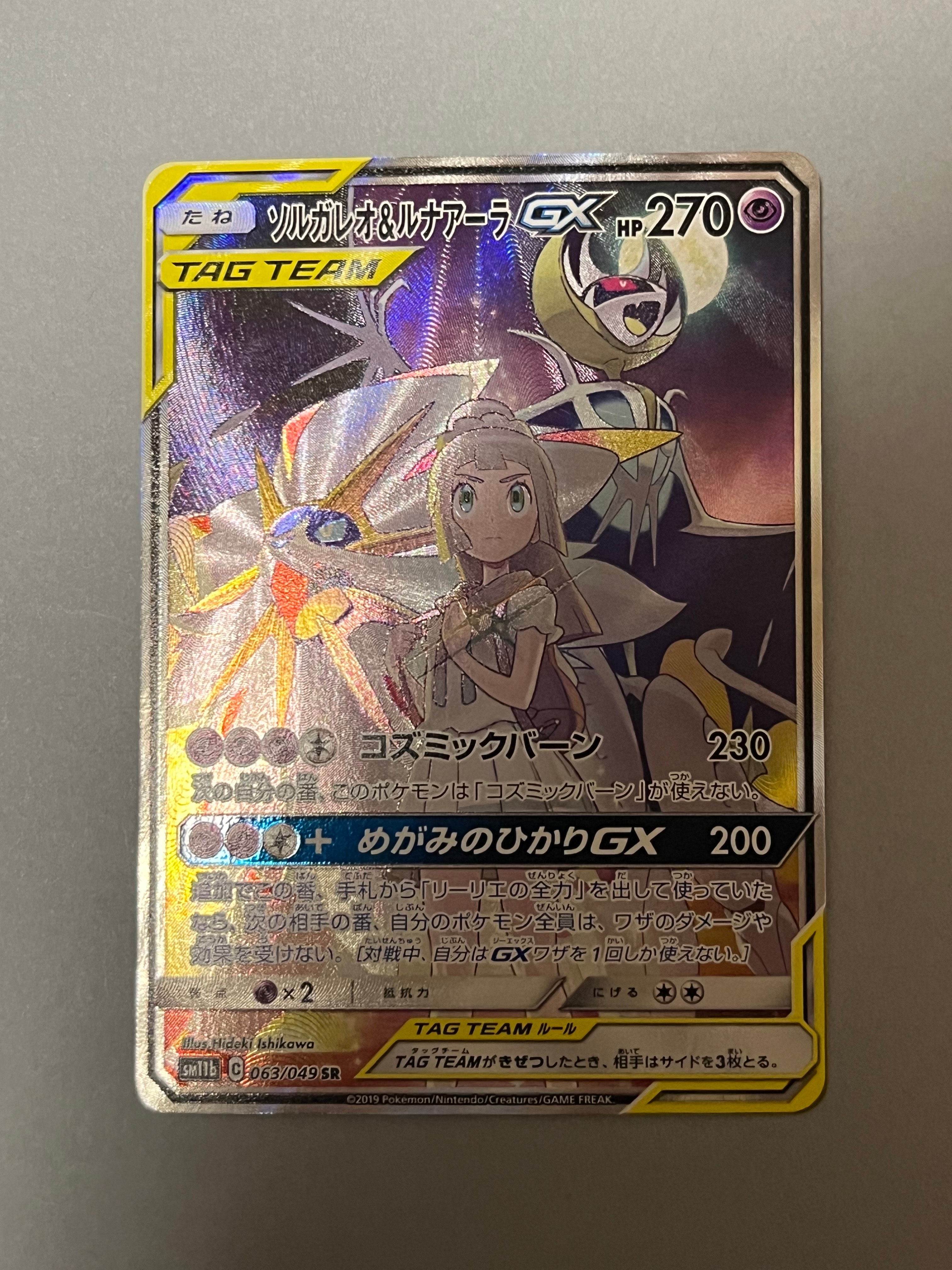 ソルガレオ&ルナアーラGX (リーリエ) SR :SA (ソルルナGX) [SM11b 063/049](強化拡張パック「ドリームリーグ」)