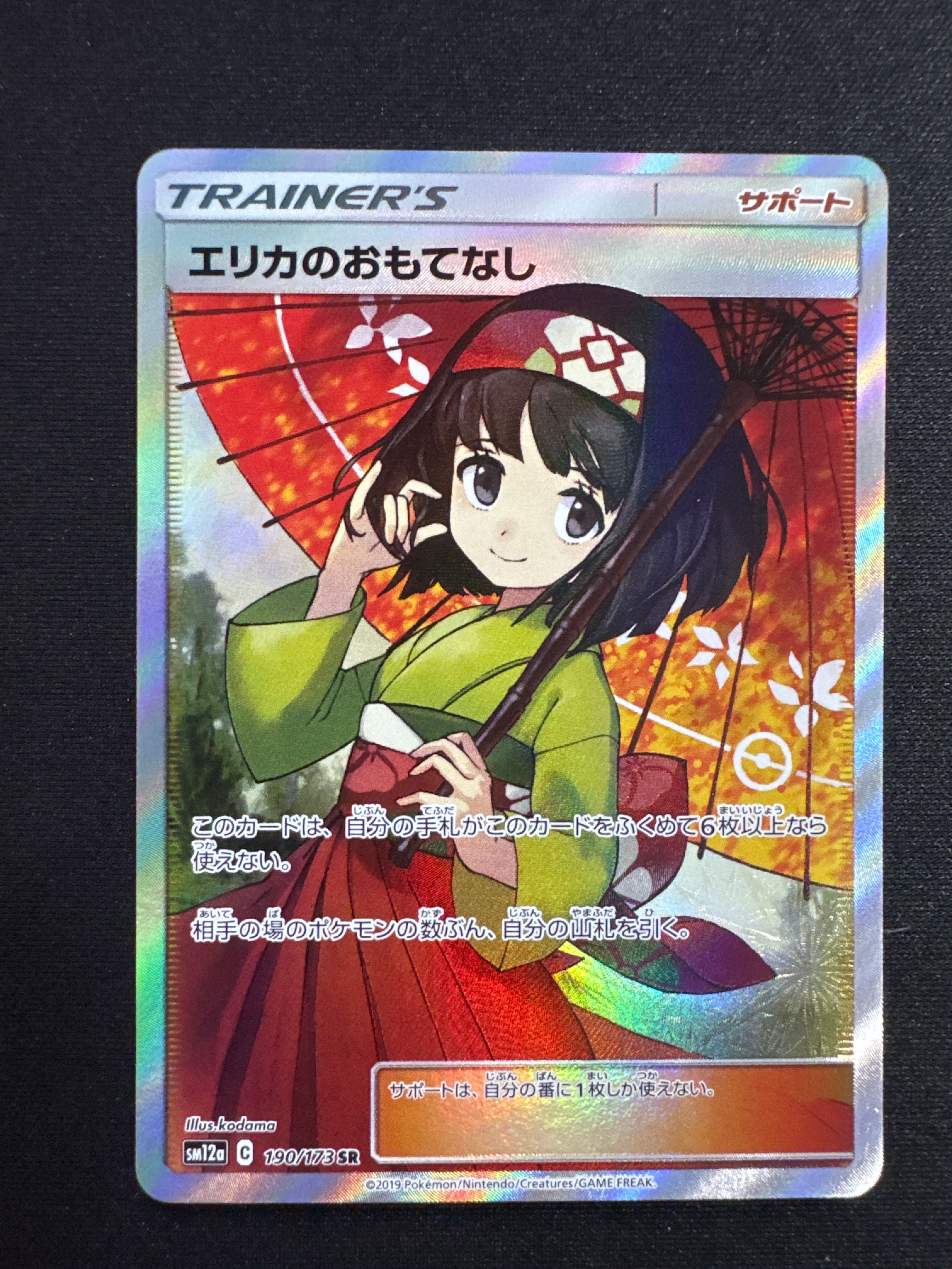 エリカのおもてなし SR[SM12a 190/173](ハイクラスパック「TAG TEAM GX タッグオールスターズ」)