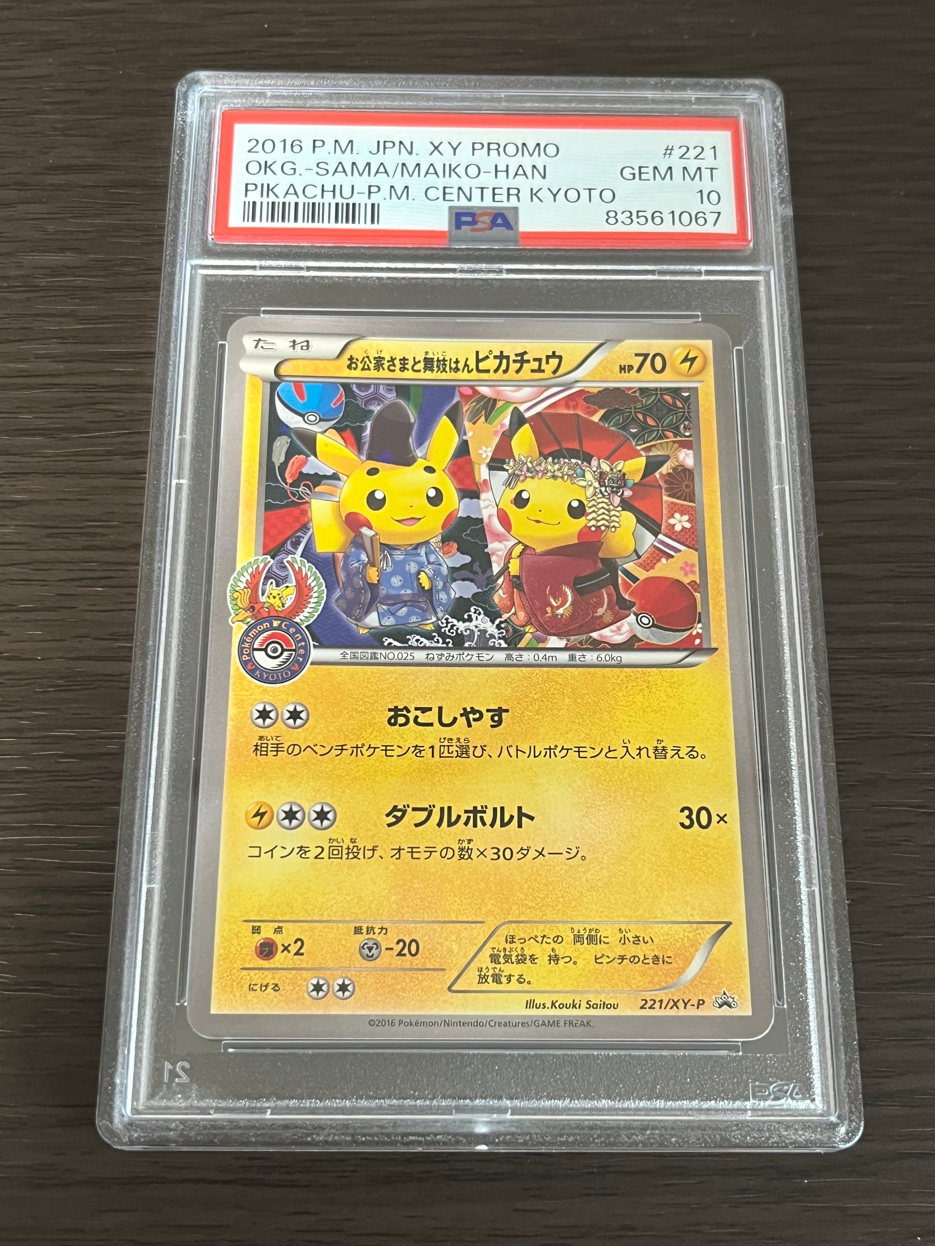 お公家さまと舞妓はんピカチュウ: プロモ[XY-P 221/XY-P](プロモーションカード「XY-P」)