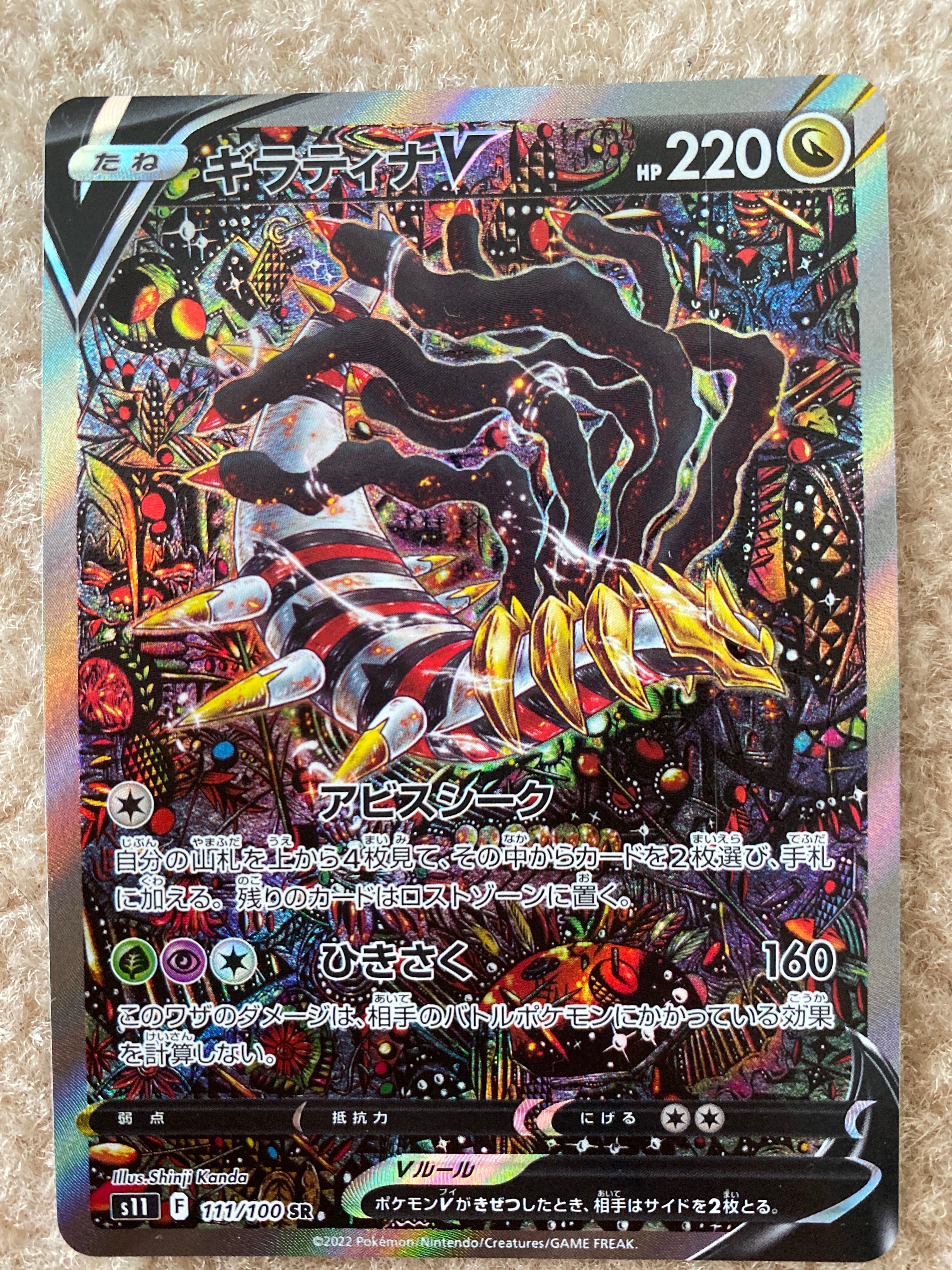 ギラティナV SR: SA[S11 111/100](拡張パック「ロストアビス」)