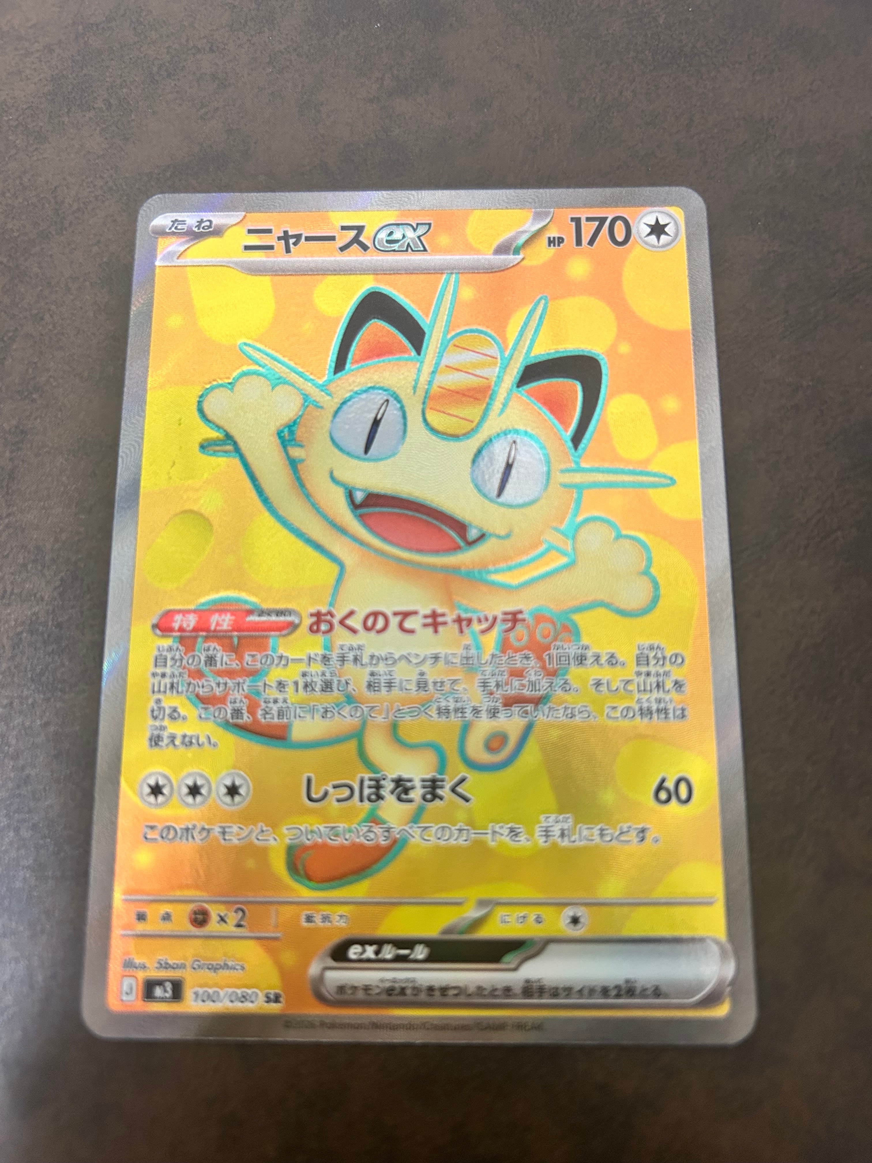 ニャースex SR [M3 100/080](拡張パック「ムニキスゼロ」)