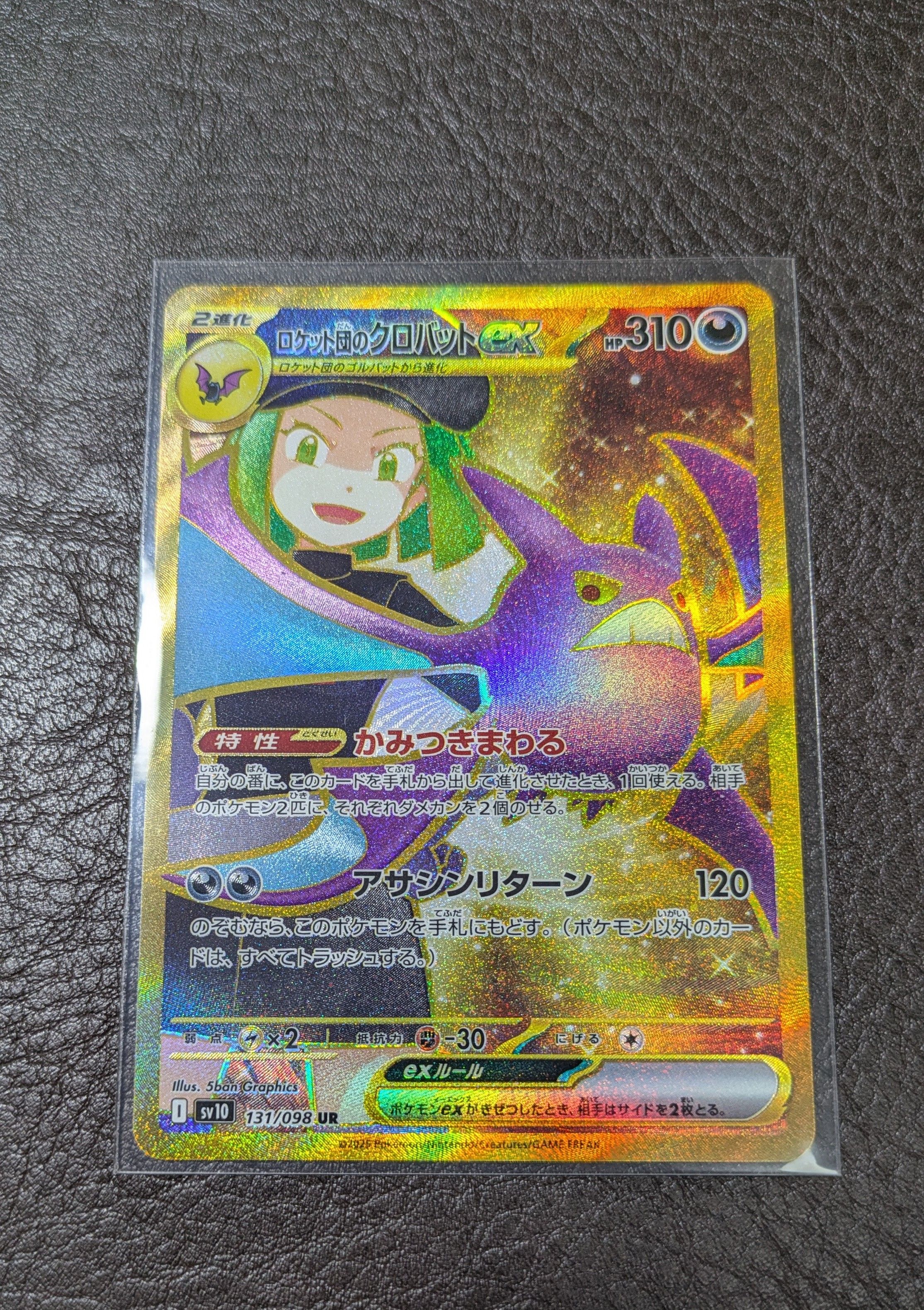 ロケット団のクロバットex UR [SV10 131/098](拡張パック「ロケット団の栄光」)