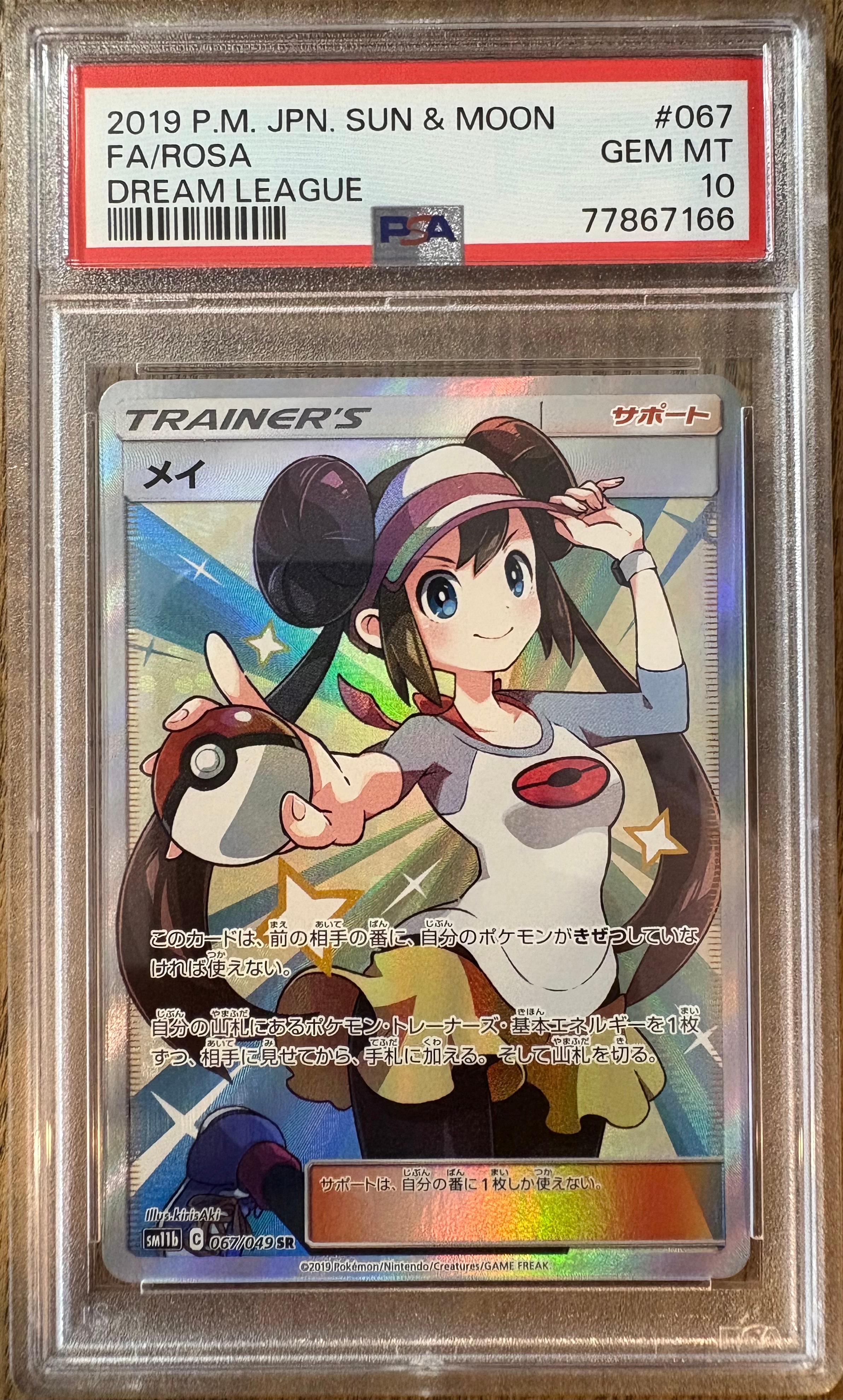 メイ SR[SM11b 067/049](強化拡張パック「ドリームリーグ」)通販・買取