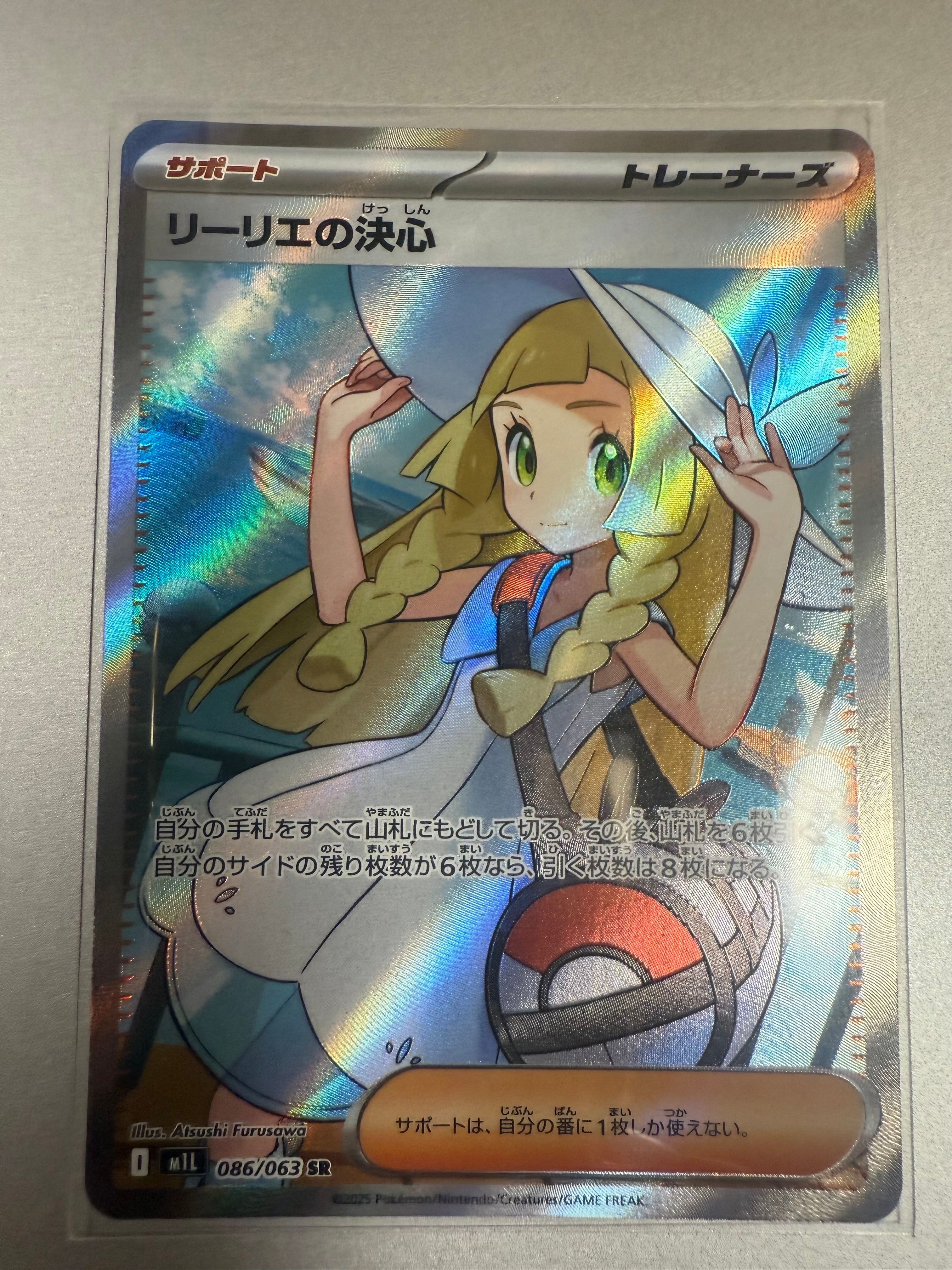 リーリエの決心 SR [M1L 086/063](拡張パック「メガブレイブ」)