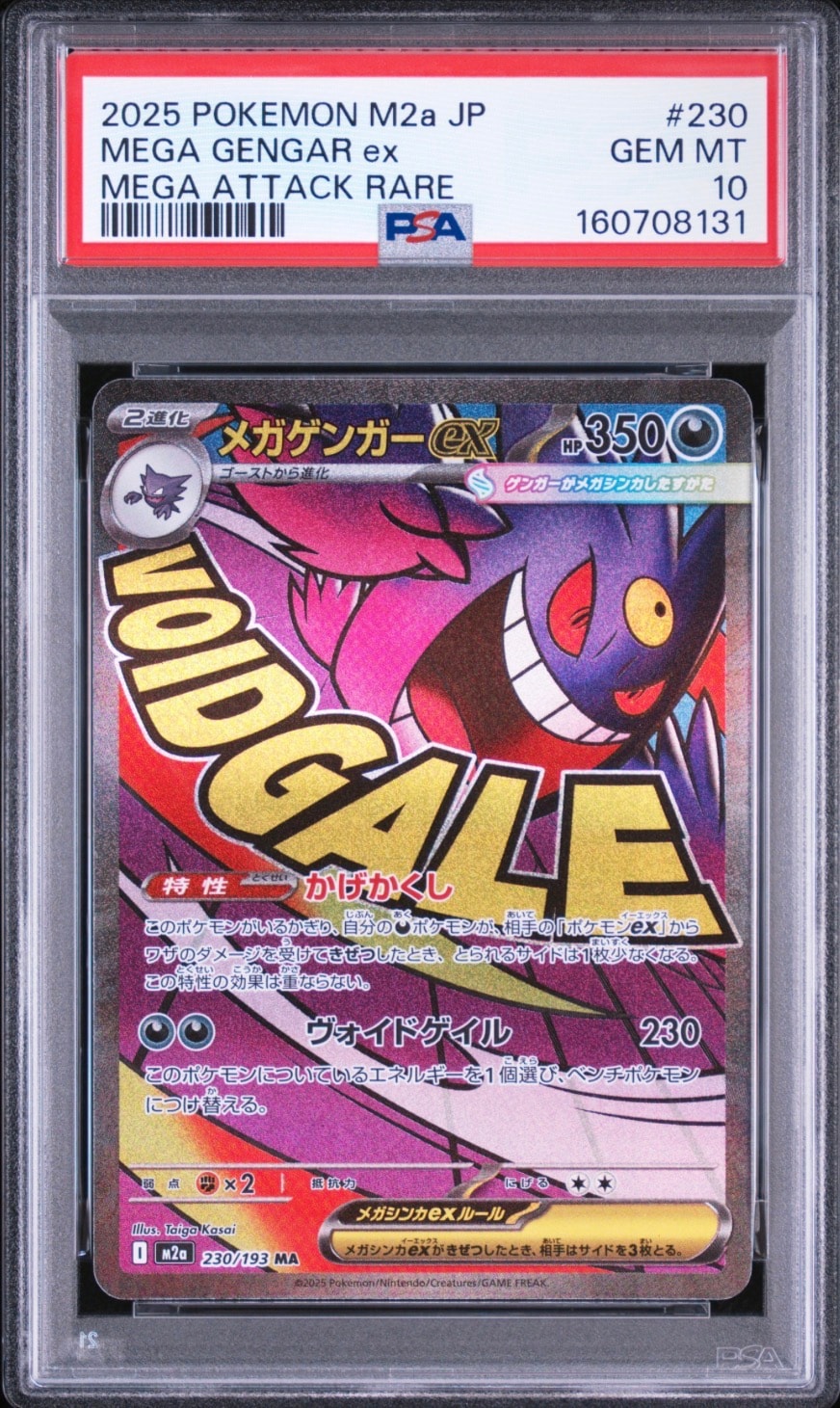 メガゲンガーex MA [M2a 230/193](ハイクラスパック「MEGAドリームex」)