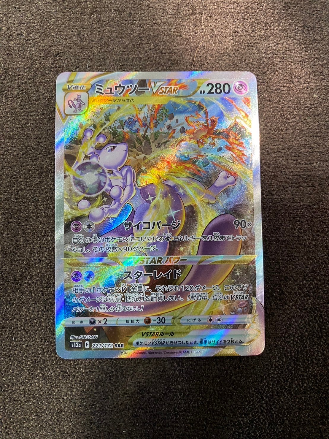 ミュウツーVSTAR SAR[s12a 221/172](ハイクラスパック「VSTARユニバース」)