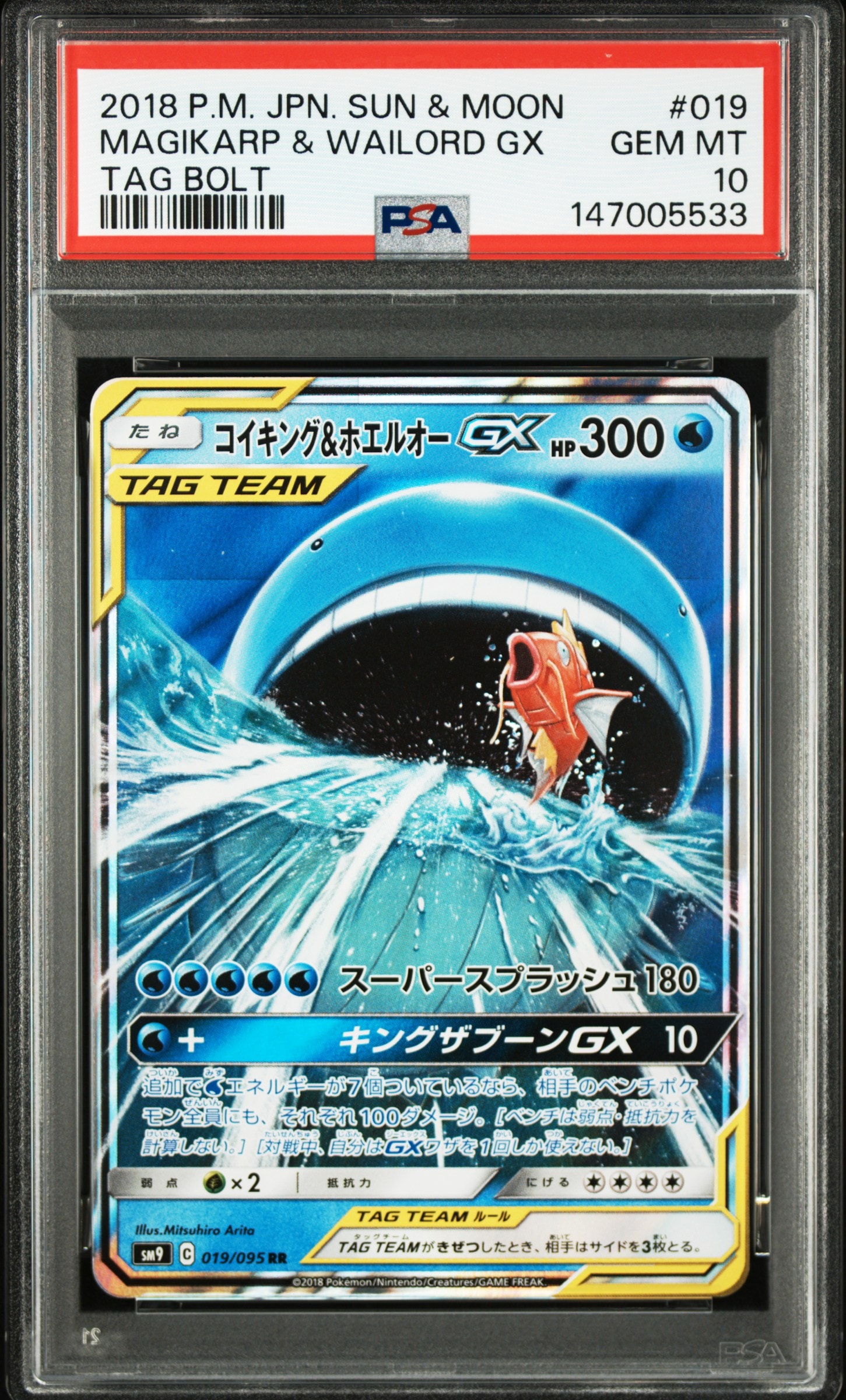 コイキング&ホエルオーGX RR [SM9 019/095](拡張パック「タッグボルト」)
