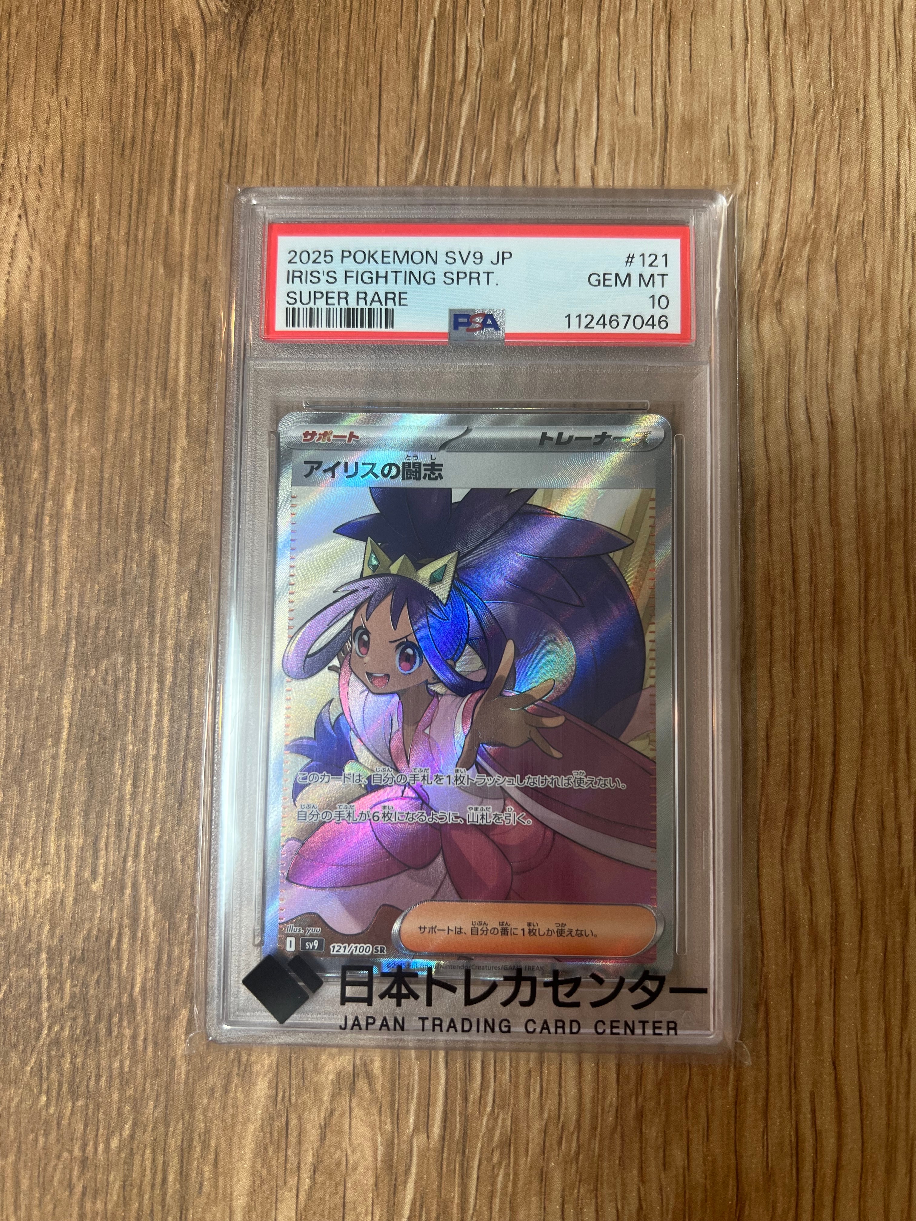 PSA10】アイリスの闘志 SR [SV9 121/100](拡張パック「バトル