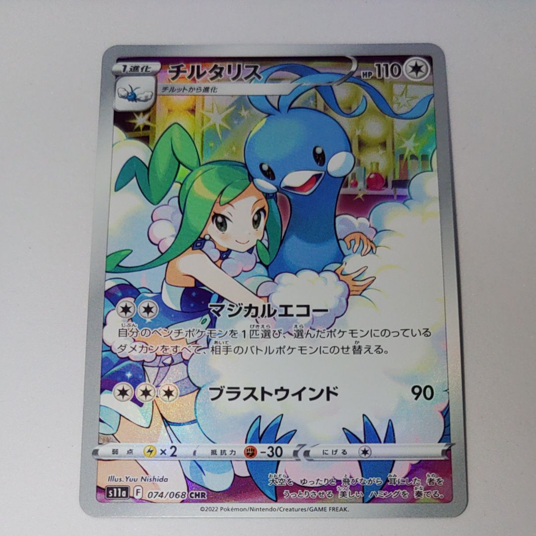 チルタリス CHR [s11a 074/068](強化拡張パック『白熱のアルカナ』)