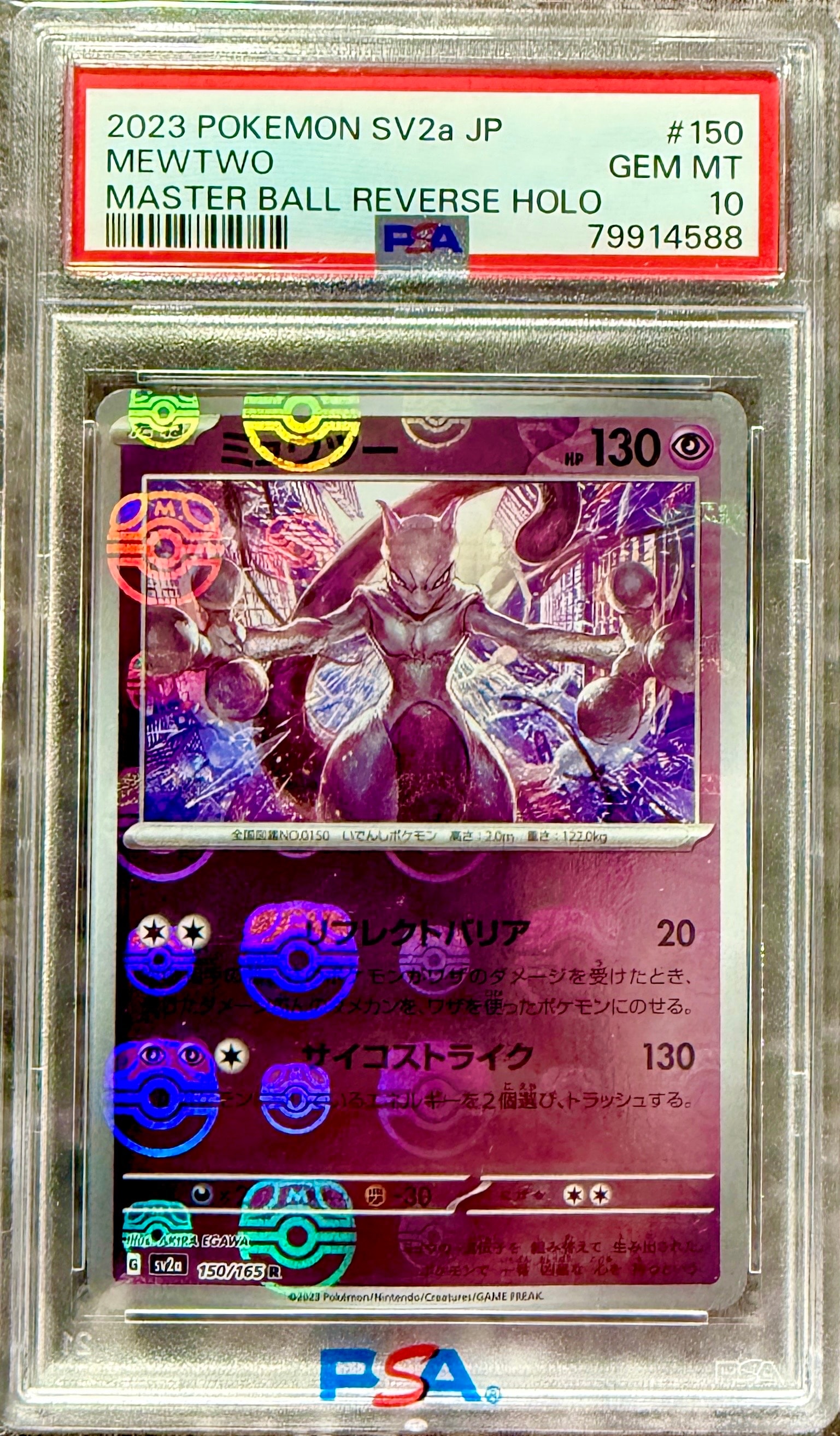 ミュウツー R: マスターボールミラー[SV2a 150/165](強化拡張パック「ポケモンカード151」)