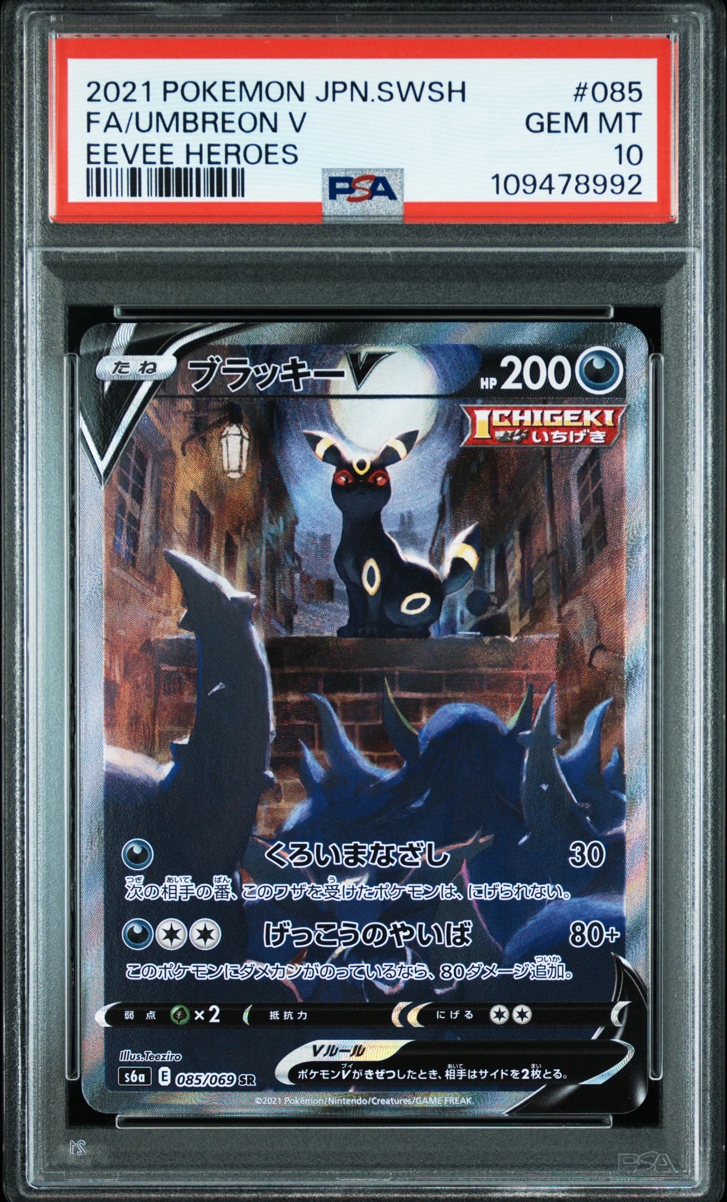 ブラッキーV SR: SA[S6a 085/069](強化拡張パック「イーブイヒーローズ」)