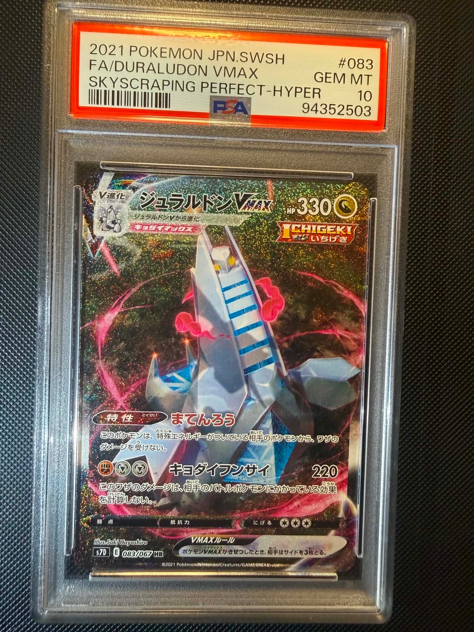 ジュラルドンVMAX HR ビリジオンEX SR 2枚セット ジュラルドンVMAX HR [摩天パーフェクト] S7D 083/067 買取 | ポケモン