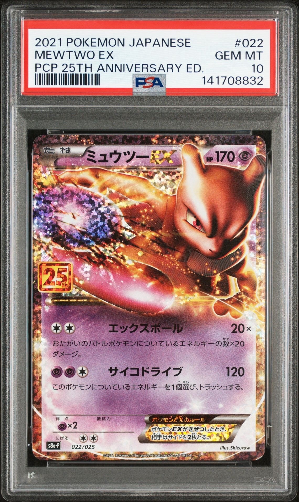 ミュウツーEX: プロモ[S8a-P 022/025](プロモカードパック 25th ANNIVERSARY edition)