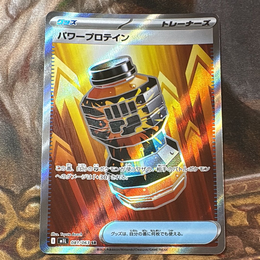 パワープロテイン SR [M1L 081/063](拡張パック「メガブレイブ」)