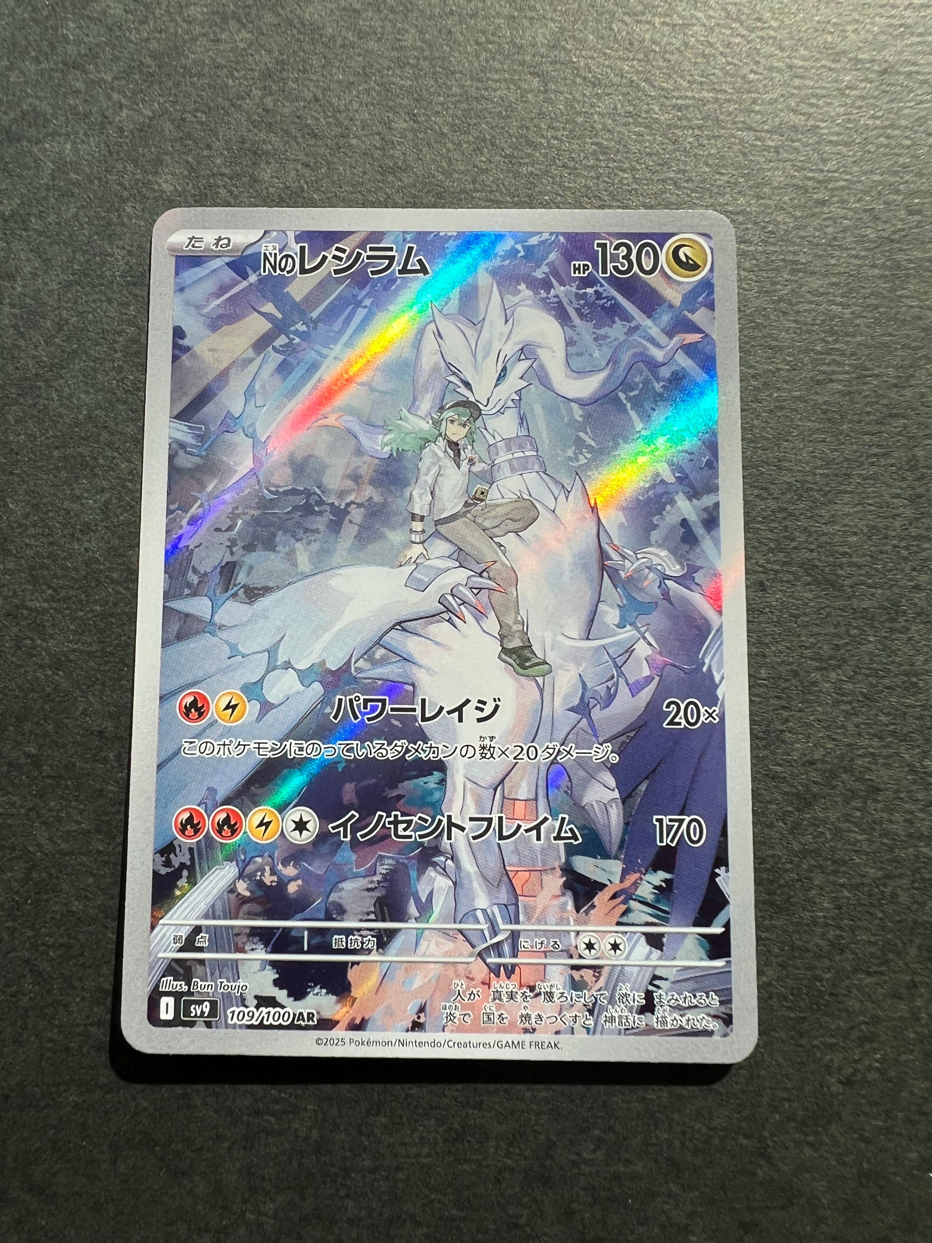 Nのレシラム AR [SV9 109/100](拡張パック「バトルパートナーズ」)