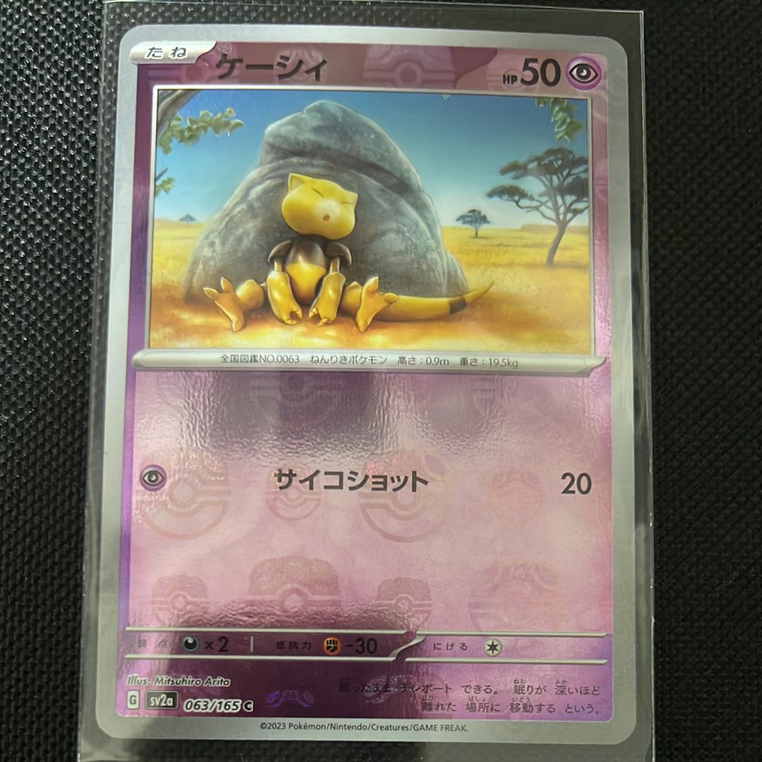 ケーシィ C: マスターボールミラー[SV2a 063/165](強化拡張パック「ポケモンカード151」)