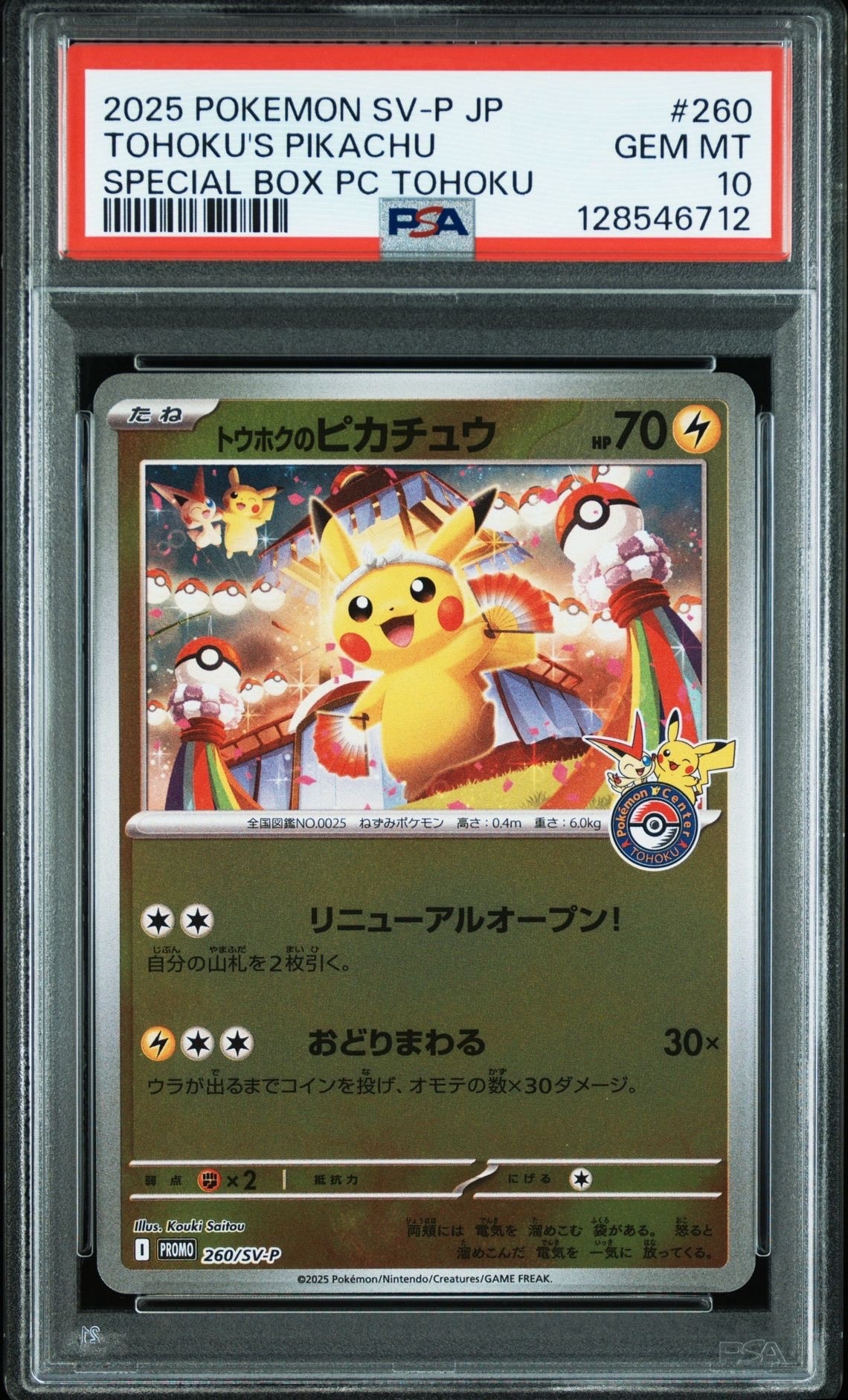 トウホクのピカチュウ P [SV-P 260](スペシャルBOX「ポケモンセンタートウホク」)