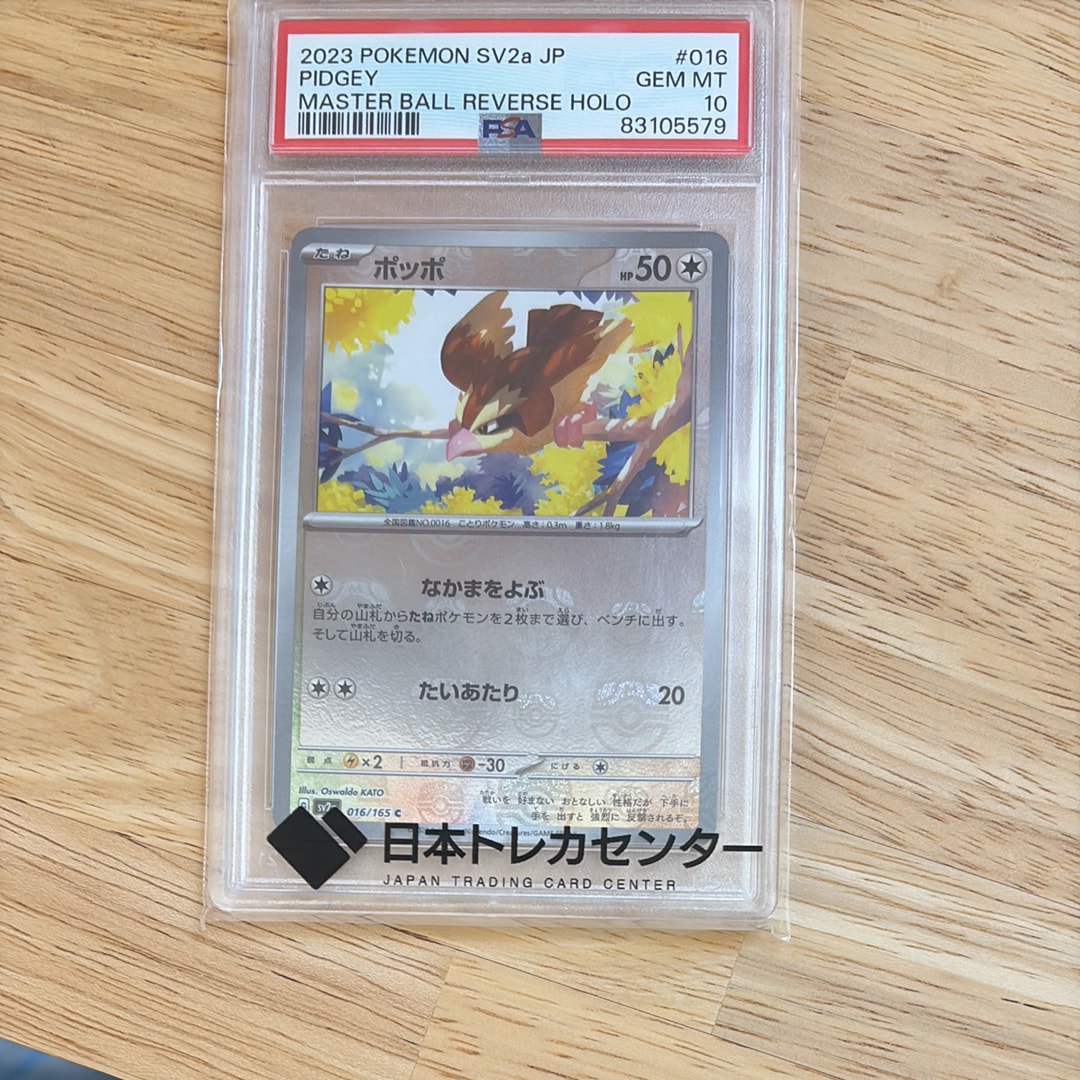 ポッポ C: マスターボールミラー[SV2a 016/165](強化拡張パック「ポケモンカード151」)